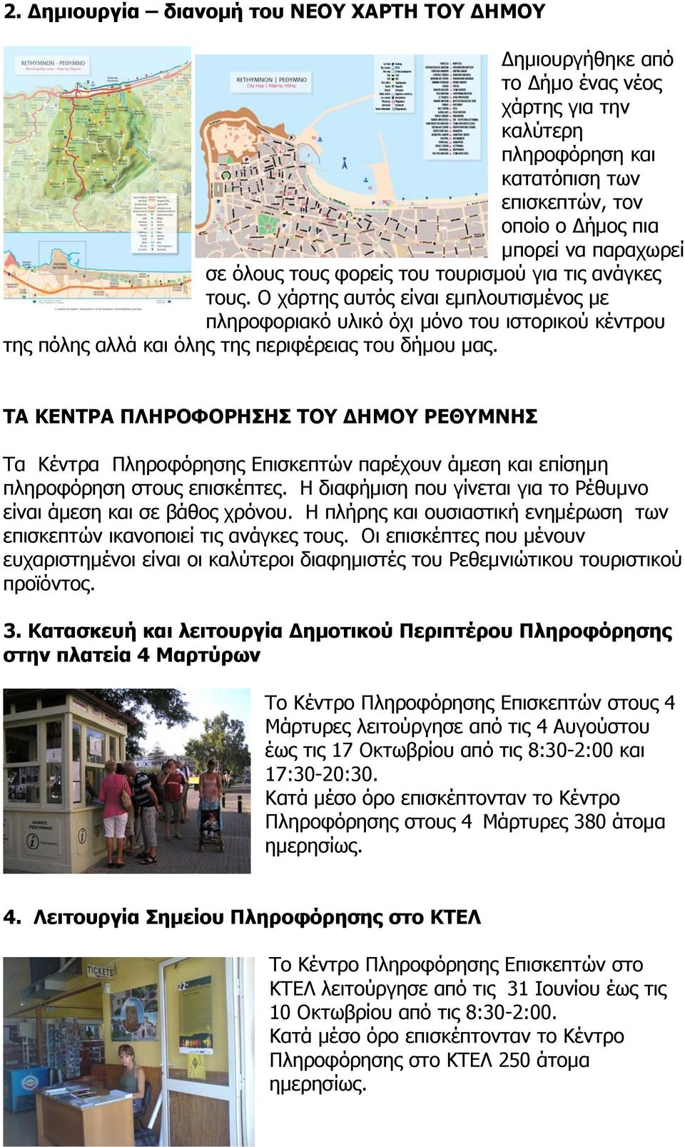ΤΑ ΚΕΝΤΡΑ ΠΛΗΡΟΦΟΡΗΣΗΣ ΤΟΥ ΔΗΜΟΥ ΡΕΘΥΜΝΗΣ Τα Κέντρα Πληροφόρησης Επισκεπτών παρέχουν άμεση και επίσημη πληροφόρηση στους επισκέπτες.
