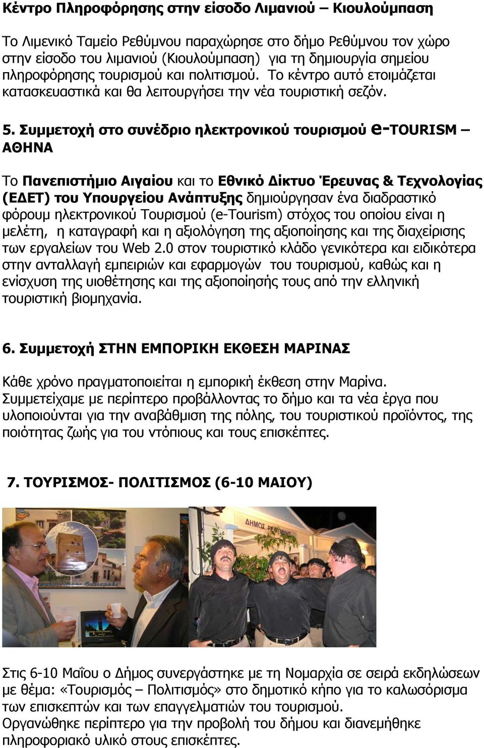 Συμμετοχή στο συνέδριο ηλεκτρονικού τουρισμού e-tourism ΑΘΗΝΑ Το Πανεπιστήμιο Αιγαίου και το Εθνικό Δίκτυο Έρευνας & Τεχνολογίας (ΕΔΕΤ) του Υπουργείου Ανάπτυξης δημιούργησαν ένα διαδραστικό φόρουμ