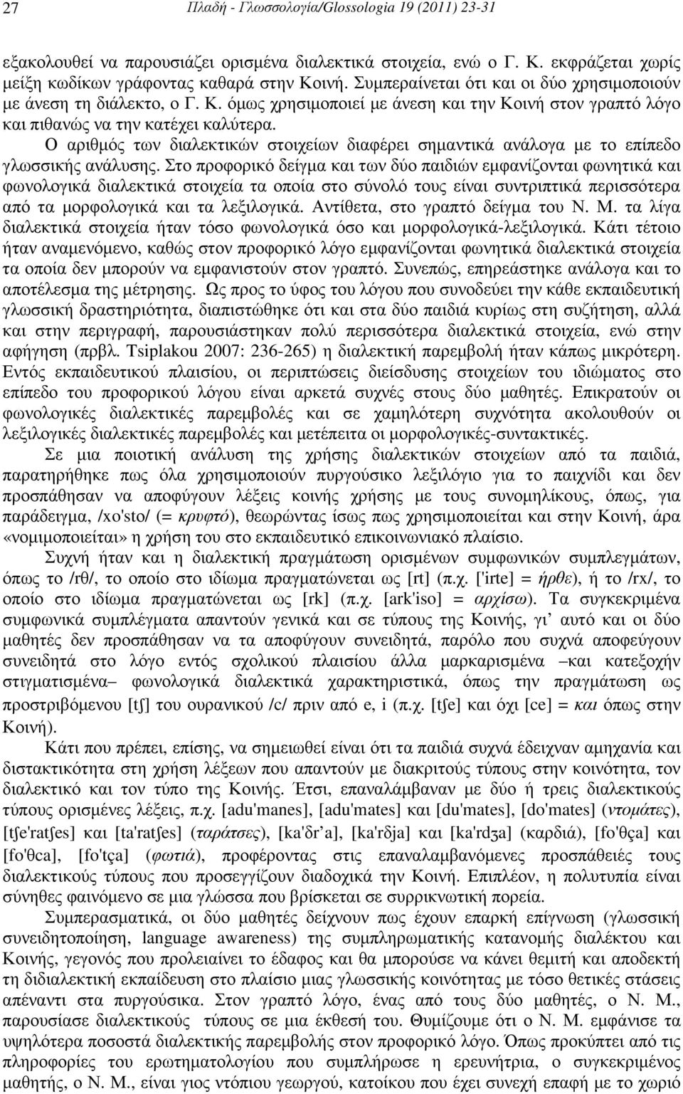 Ο αριθµός των διαλεκτικών στοιχείων διαφέρει σηµαντικά ανάλογα µε το επίπεδο γλωσσικής ανάλυσης.