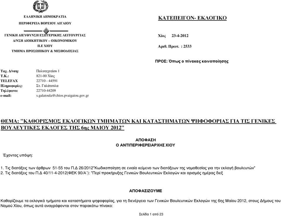 gr ΘΕΜΑ: "ΚΑΘΟΡΙΣΜΟΣ ΕΚΛΟΓΙΚΩΝ ΤΜΗΜΑΤΩΝ ΚΑΙ ΚΑΤΑΣΤΗΜΑΤΩΝ ΓΙΑ ΤΙΣ ΓΕΝΙΚΕΣ ΒΟΥΛΕΥΤΙΚΕΣ ΕΚΛΟΓΕΣ ΤΗΣ 6ης ΜΑΙΟΥ 2012" Έχοντας υπόψη: ΑΠΟΦΑΣΗ Ο ΑΝΤΙΠΕΡΙΦΕΡΕΙΑΡΧΗΣ 1. Τις διατάξεις των άρθρων 51-55 του Π.
