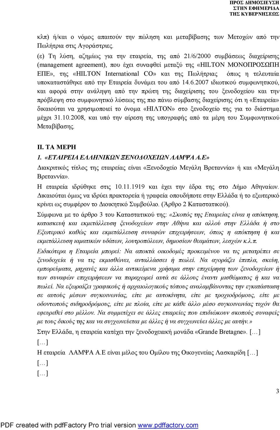 Πωλήτριας όπως η τελευταία υποκαταστάθηκε από την Εταιρεία δυνάμει του από 14.6.