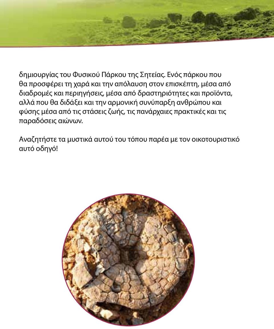 περιηγήσεις, μέσα από δραστηριότητες και προϊόντα, αλλά που θα διδάξει και την αρμονική συνύπαρξη
