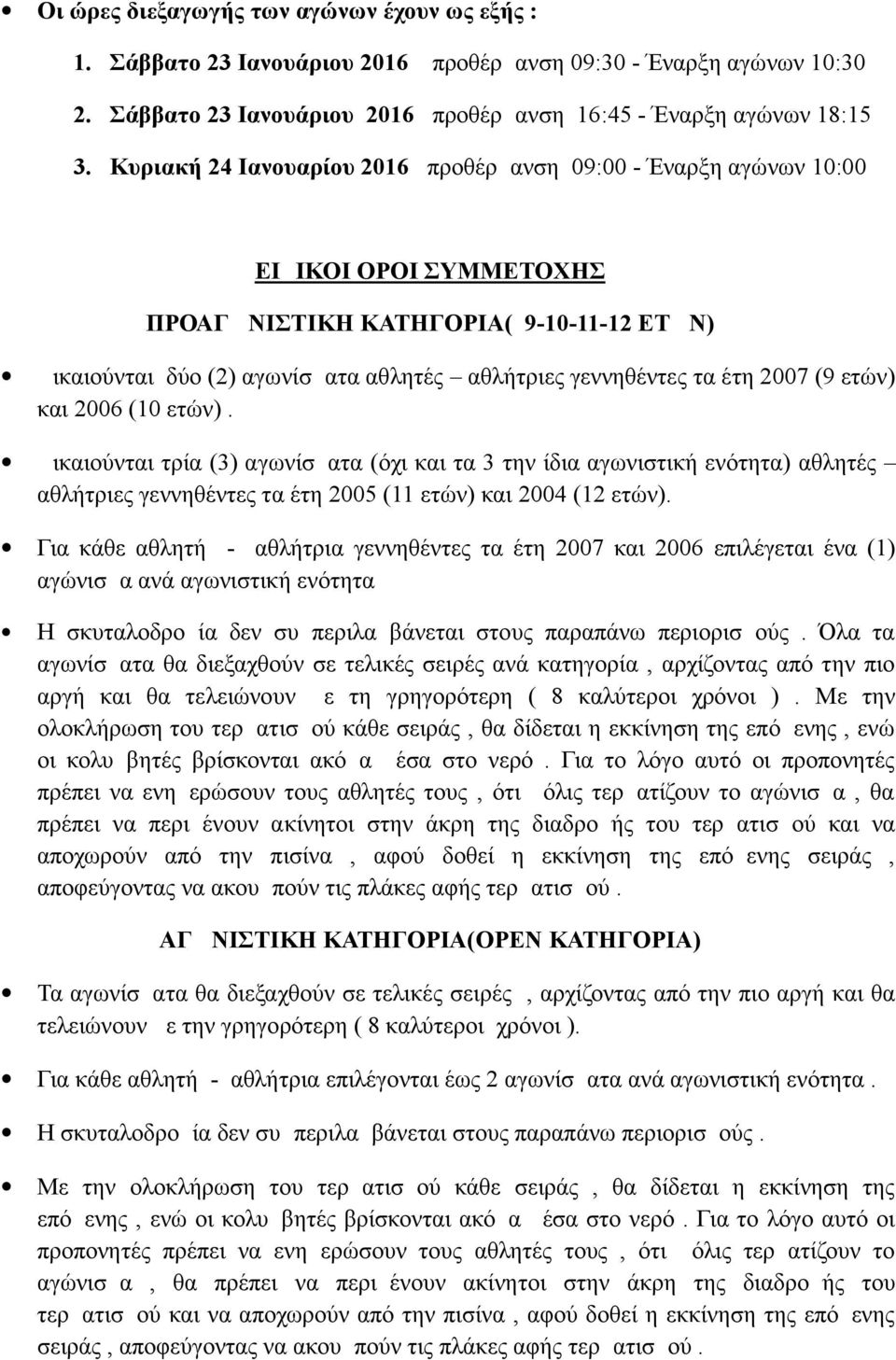 έτη 2007 (9 ετών) και 2006 (10 ετών). Δικαιούνται τρία (3) αγωνίσματα (όχι και τα 3 την ίδια αγωνιστική ενότητα) αθλητές αθλήτριες γεννηθέντες τα έτη 2005 (11 ετών) και 2004 (12 ετών).