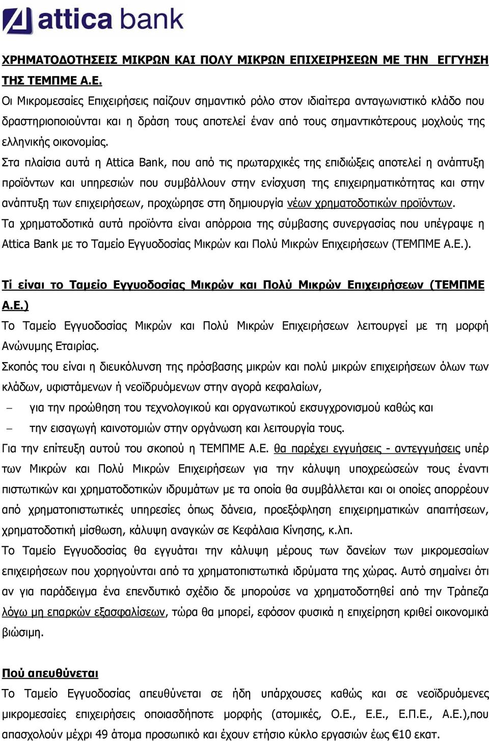 ΙΧΕΙΡΗΣΕΩΝ ΜΕ ΤΗΝ ΕΓΓΥΗΣΗ ΤΗΣ ΤΕΜΠΜΕ Α.Ε. Οι Μικρομεσαίες Επιχειρήσεις παίζουν σημαντικό ρόλο στον ιδιαίτερα ανταγωνιστικό κλάδο που δραστηριοποιούνται και η δράση τους αποτελεί έναν από τους