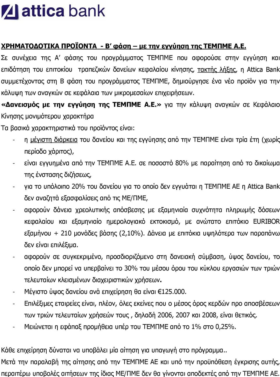 φάση του προγράμματος ΤΕΜ