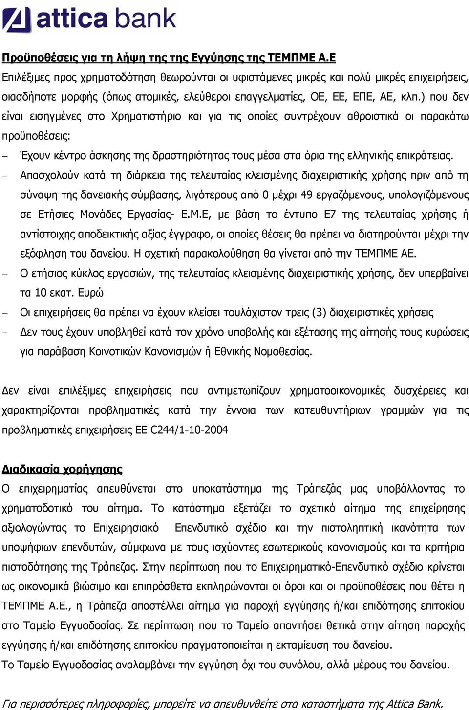 ) που δεν είναι εισηγμένες στο Χρηματιστήριο και για τις οποίες συντρέχουν αθροιστικά οι παρακάτω προϋποθέσεις: Έχουν κέντρο άσκησης της δραστηριότητας τους μέσα στα όρια της ελληνικής επικράτειας.