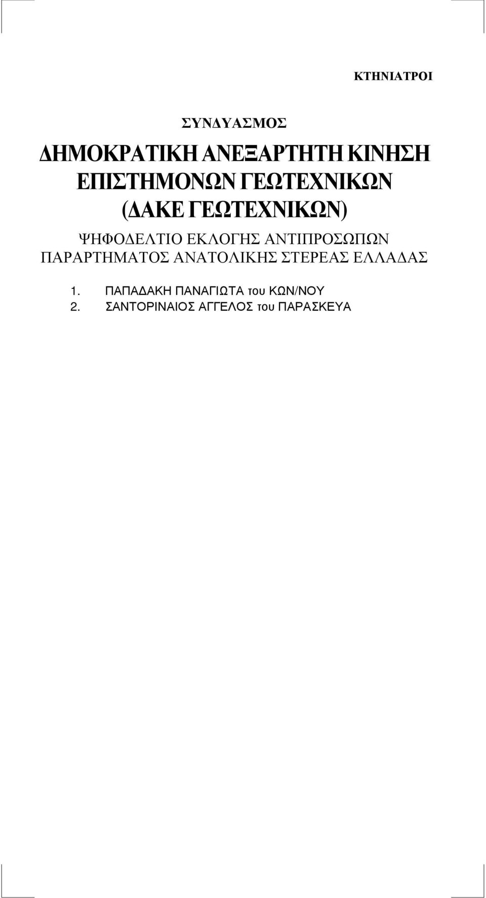 ΓΕΩΤΕΧΝΙΚΩΝ) 1.