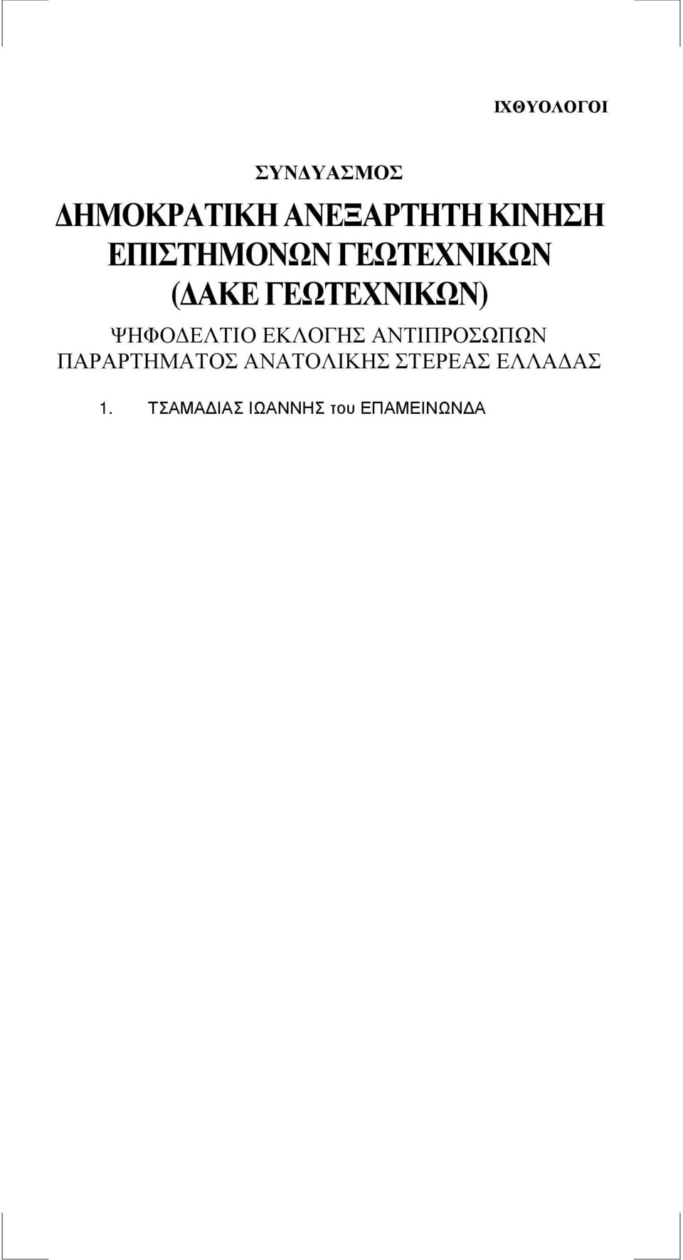 ΓΕΩΤΕΧΝΙΚΩΝ ( ΑΚΕ