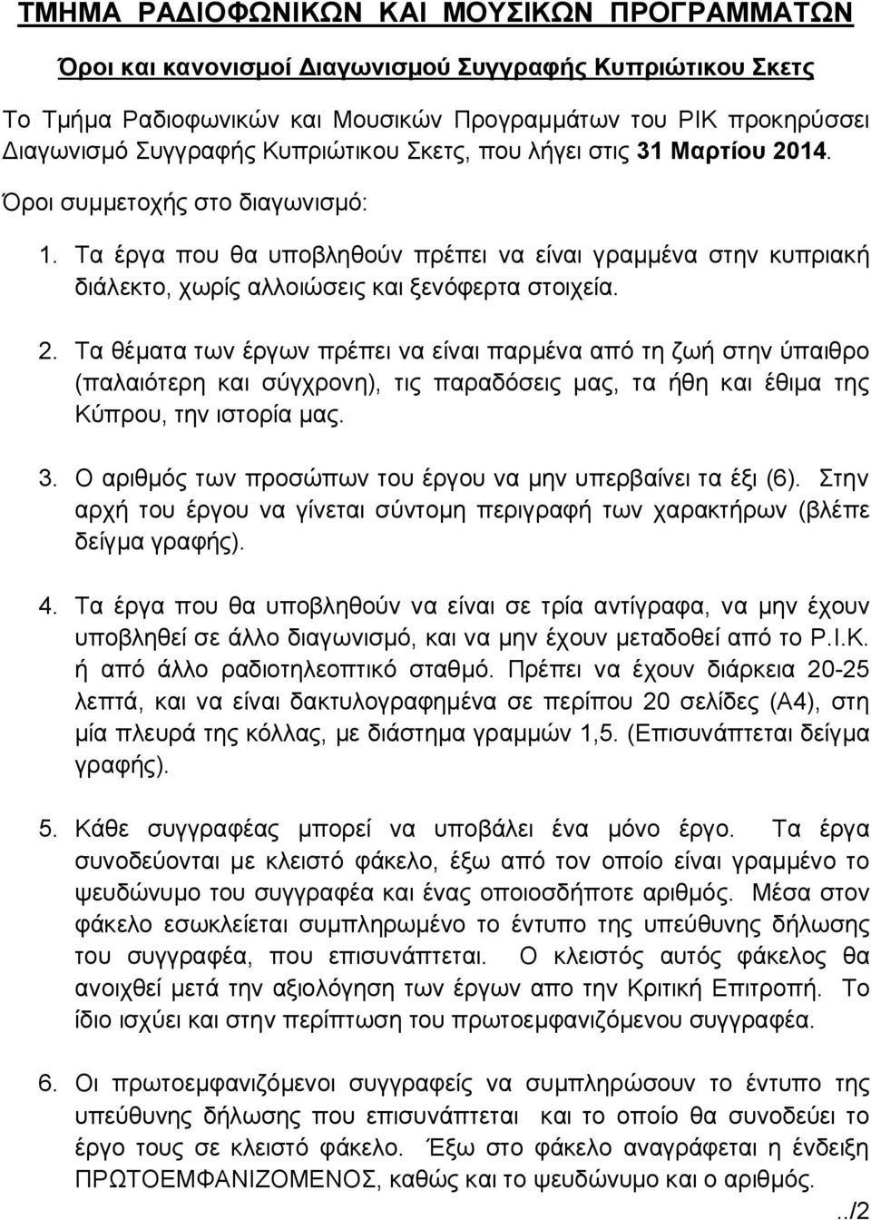 Τα έργα που θα υποβληθούν πρέπει να είναι γραμμένα στην κυπριακή διάλεκτο, χωρίς αλλοιώσεις και ξενόφερτα στοιχεία. 2.