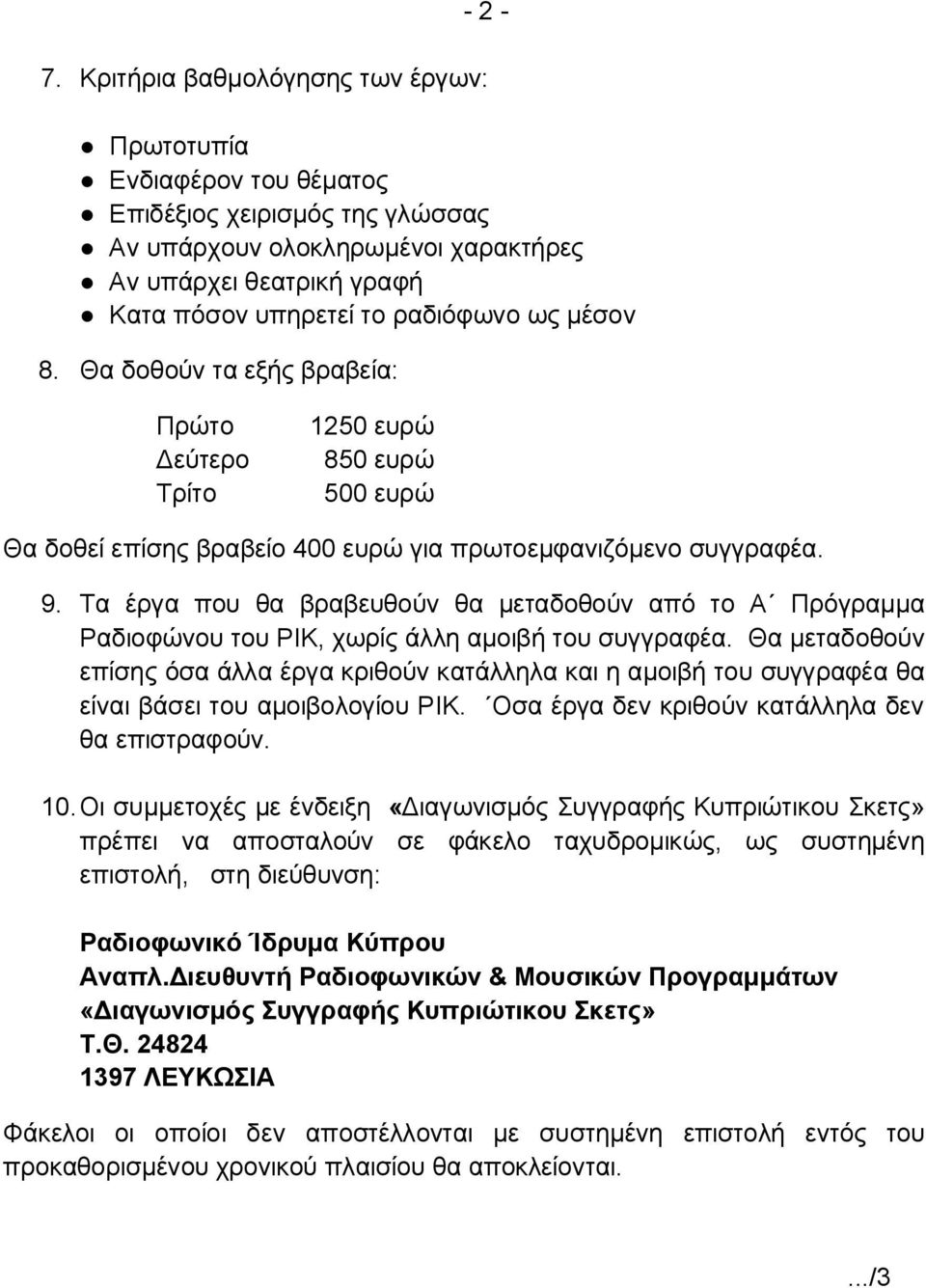 μέσον 8. Θα δοθούν τα εξής βραβεία: Πρώτο Δεύτερο Τρίτο 1250 ευρώ 850 ευρώ 500 ευρώ Θα δοθεί επίσης βραβείο 400 ευρώ για πρωτοεμφανιζόμενο συγγραφέα. 9.