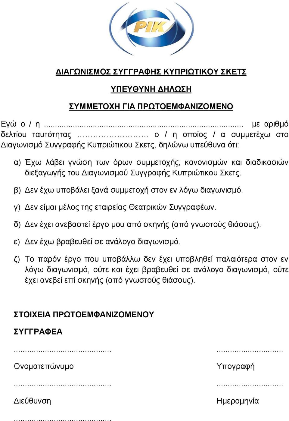 διεξαγωγής του Διαγωνισμού Συγγραφής Κυπριώτικου Σκετς. β) Δεν έχω υποβάλει ξανά συμμετοχή στον εν λόγω διαγωνισμό. γ) Δεν είμαι μέλος της εταιρείας Θεατρικών Συγγραφέων.