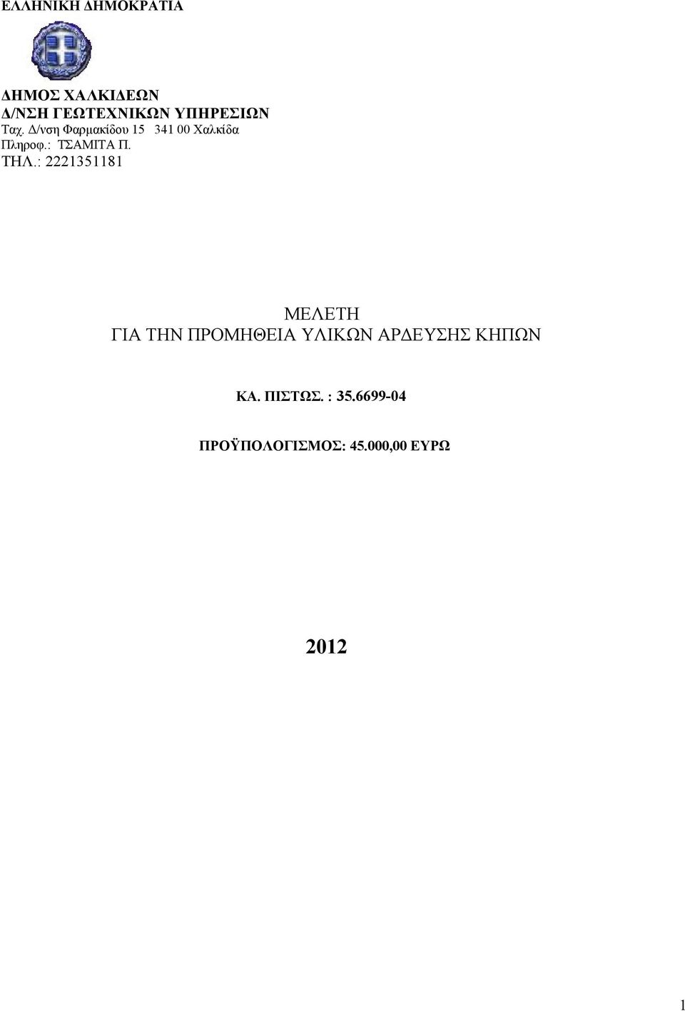 ΠΡΟΜΗΘΕΙΑ ΥΛΙΚΩΝ ΑΡΔΕΥΣΗΣ