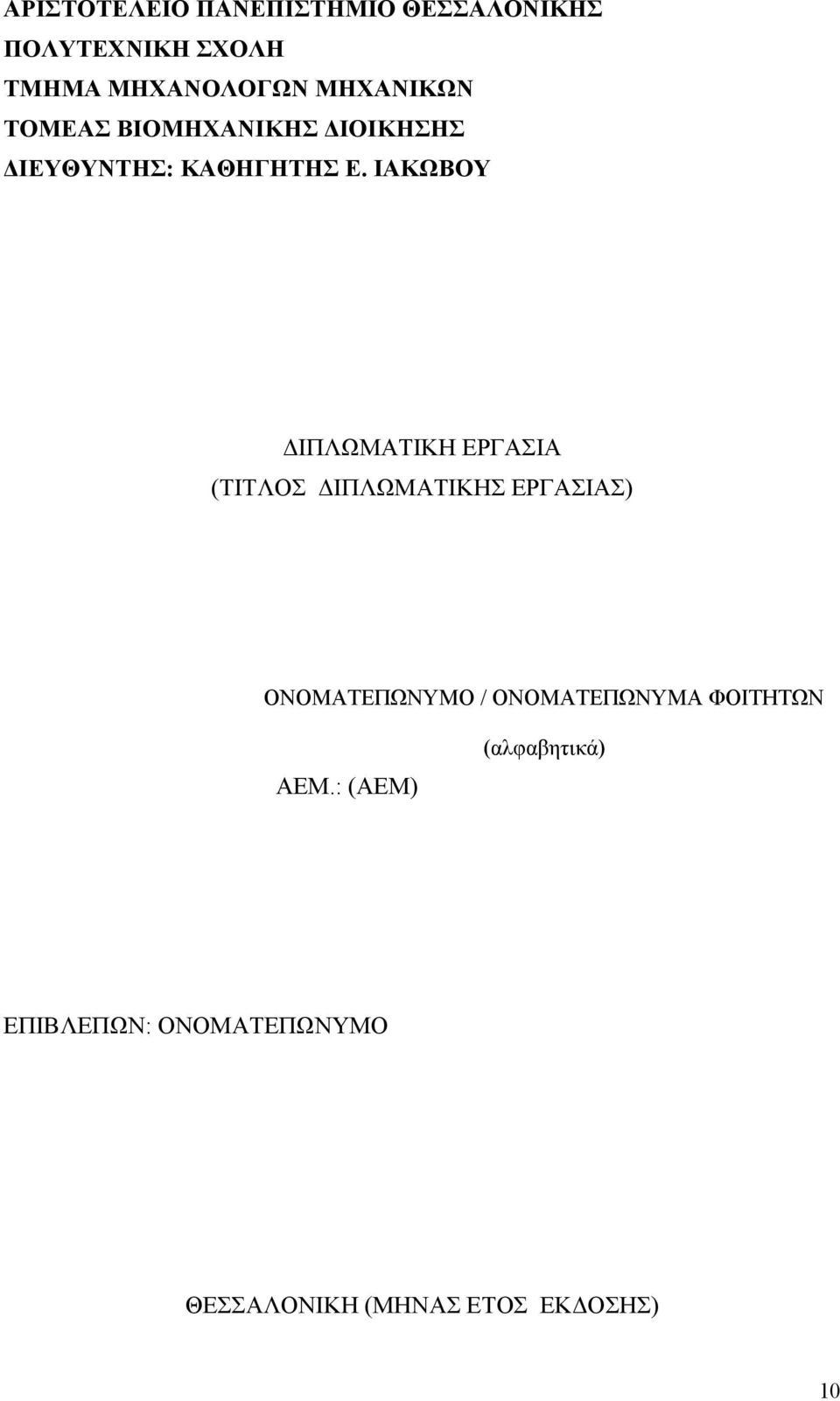 ΙΑΚΩΒΟΥ ΔΙΠΛΩΜΑΤΙΚΗ ΕΡΓΑΣΙΑ (ΤΙΤΛΟΣ ΔΙΠΛΩΜΑΤΙΚΗΣ ΕΡΓΑΣΙΑΣ) ΟΝΟΜΑΤΕΠΩΝΥΜΟ /