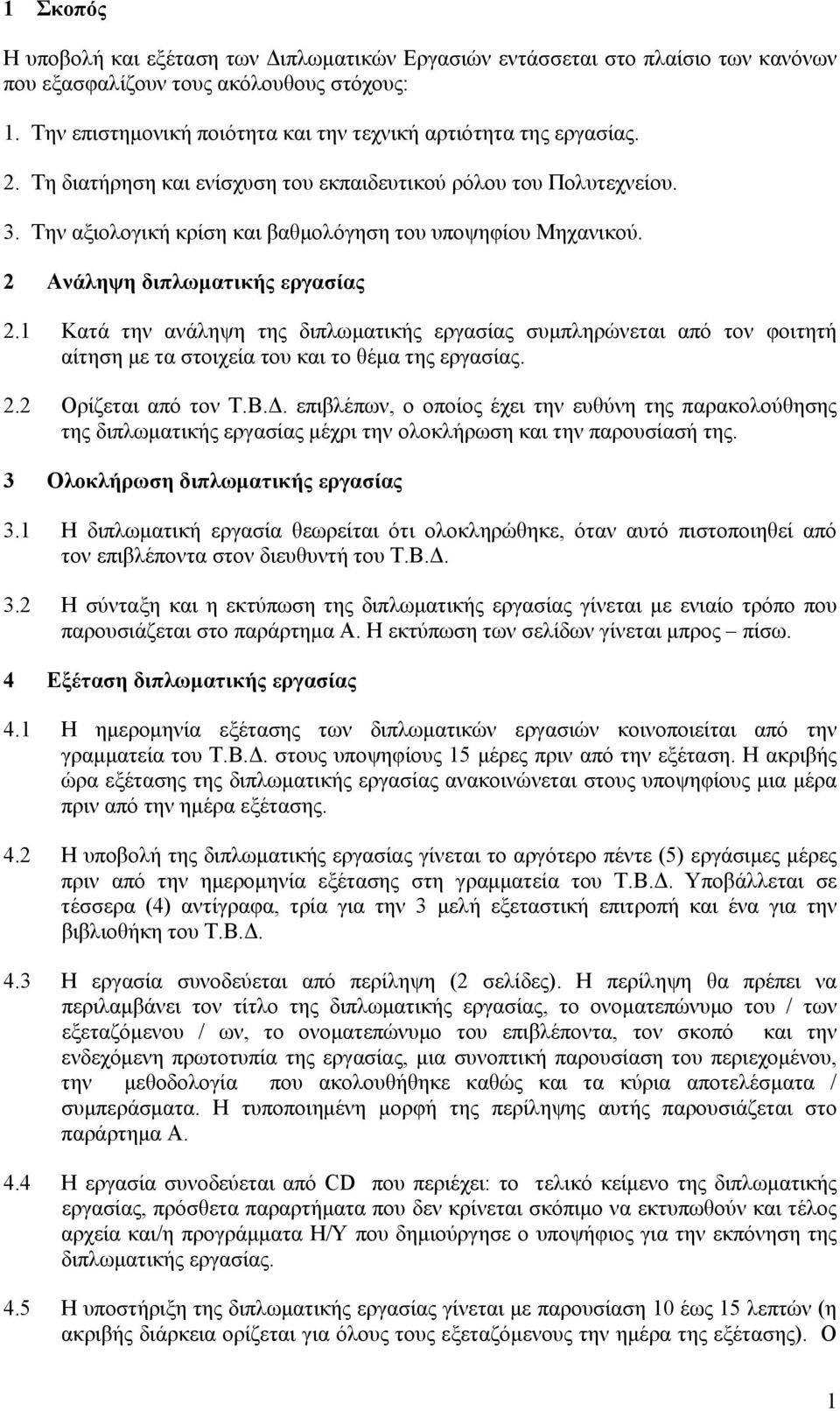 Την αξιολογική κρίση και βαθμολόγηση του υποψηφίου Μηχανικού. 2 Ανάληψη διπλωματικής εργασίας 2.