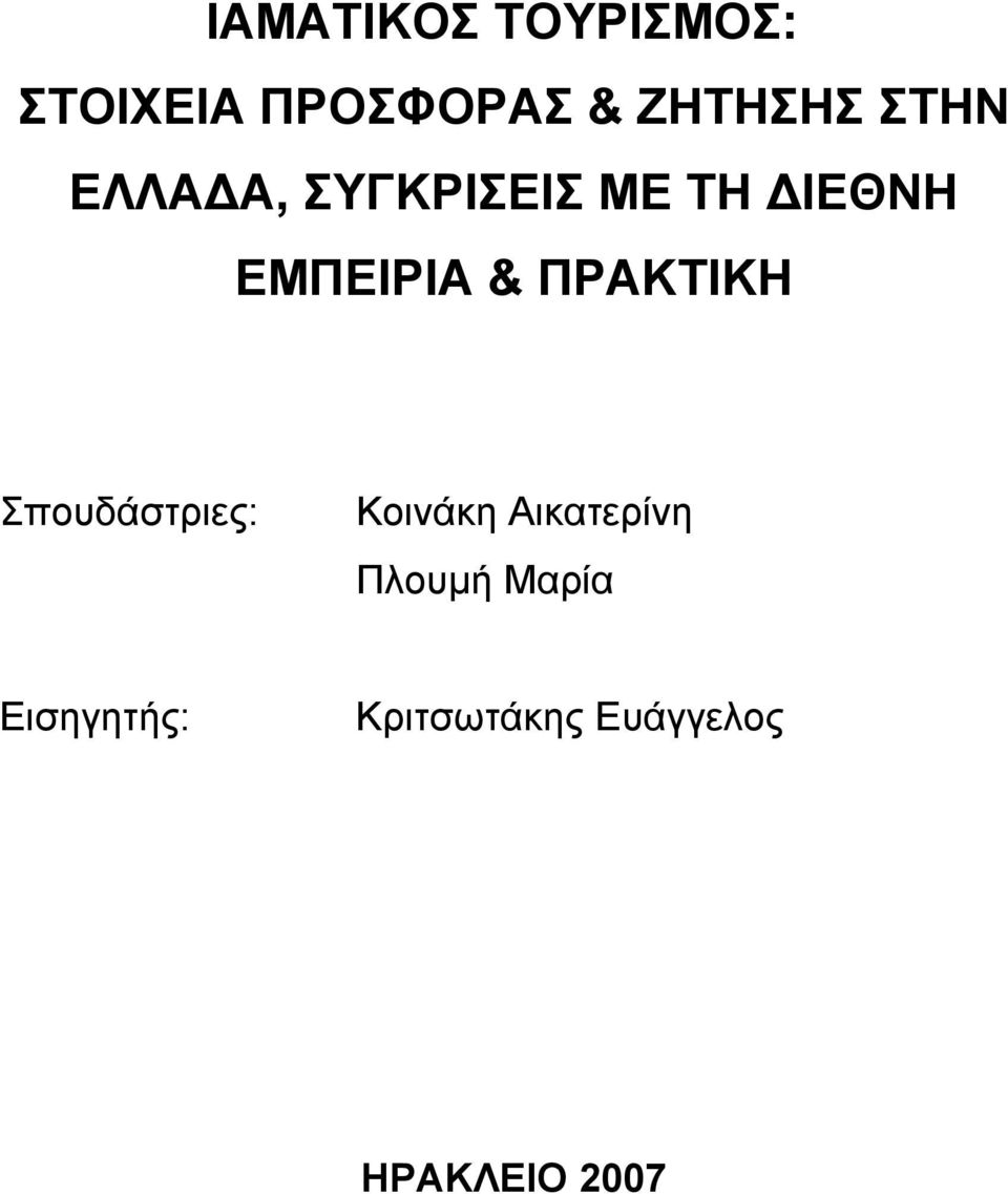ΠΡΑΚΤΙΚΗ Σπουδάστριες: Kοινάκη Αικατερίνη Πλουµή