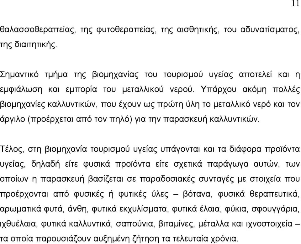 Υπάρχου ακόµη πολλές βιοµηχανίες καλλυντικών, που έχουν ως πρώτη ύλη το µεταλλικό νερό και τον άργιλο (προέρχεται από τον πηλό) για την παρασκευή καλλυντικών.