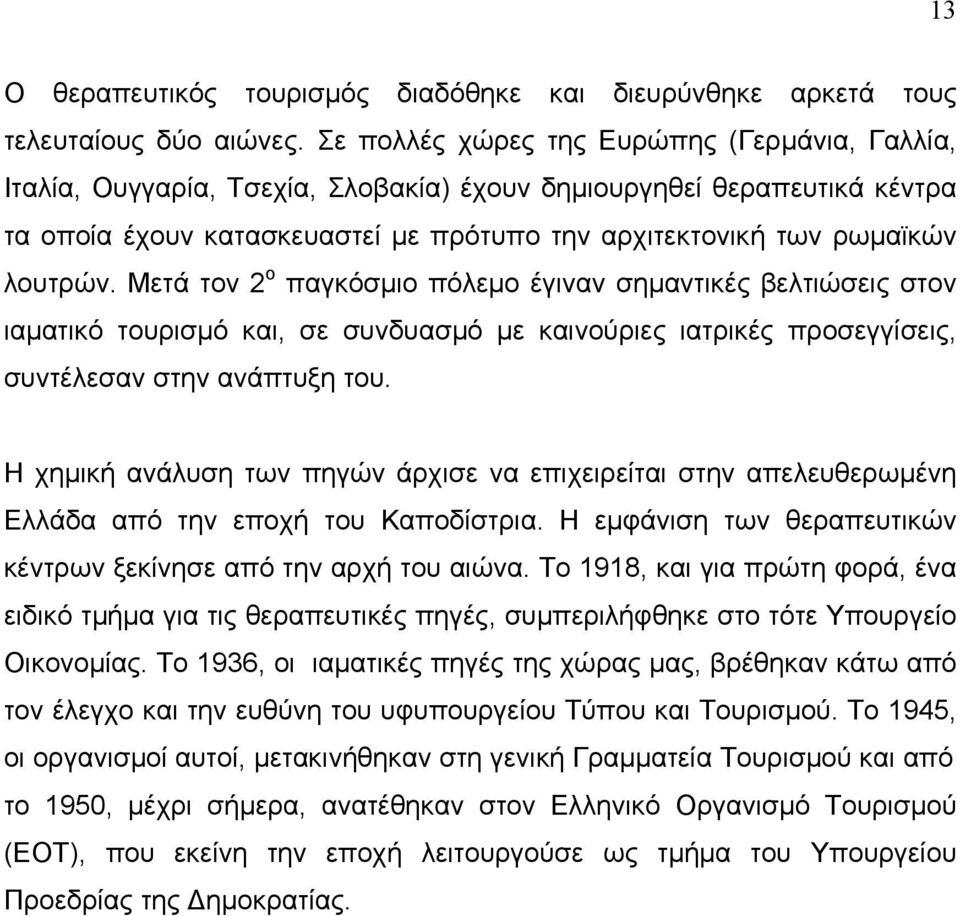 Μετά τον 2 ο παγκόσµιο πόλεµο έγιναν σηµαντικές βελτιώσεις στον ιαµατικό τουρισµό και, σε συνδυασµό µε καινούριες ιατρικές προσεγγίσεις, συντέλεσαν στην ανάπτυξη του.