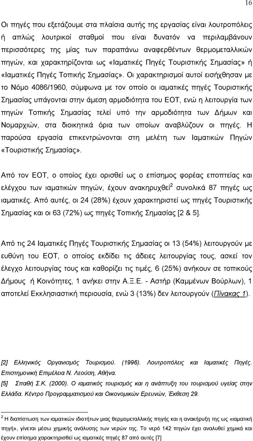 Οι χαρακτηρισµοί αυτοί εισήχθησαν µε το Νόµο 4086/1960, σύµφωνα µε τον οποίο οι ιαµατικές πηγές Τουριστικής Σηµασίας υπάγονται στην άµεση αρµοδιότητα του ΕΟΤ, ενώ η λειτουργία των πηγών Τοπικής