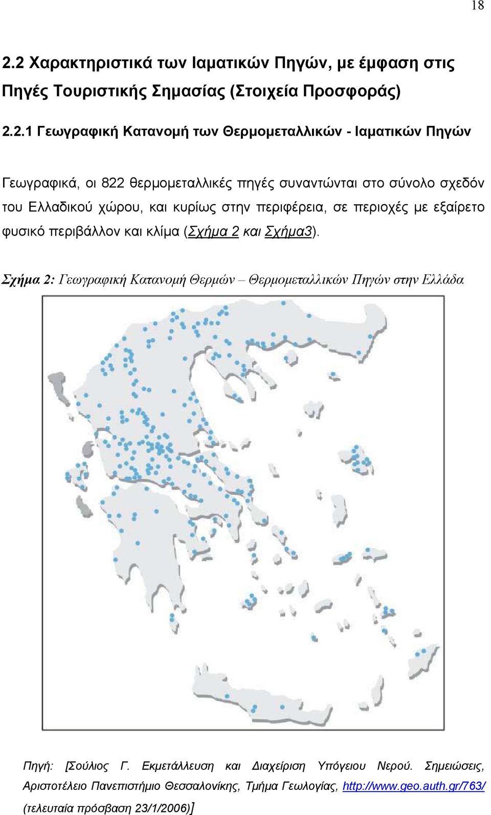 εξαίρετο φυσικό περιβάλλον και κλίµα (Σχήµα 2 και Σχήµα3). Σχήµα 2: Γεωγραφική Κατανοµή Θερµών Θερµοµεταλλικών Πηγών στην Ελλάδα Πηγή: [Σούλιος Γ.