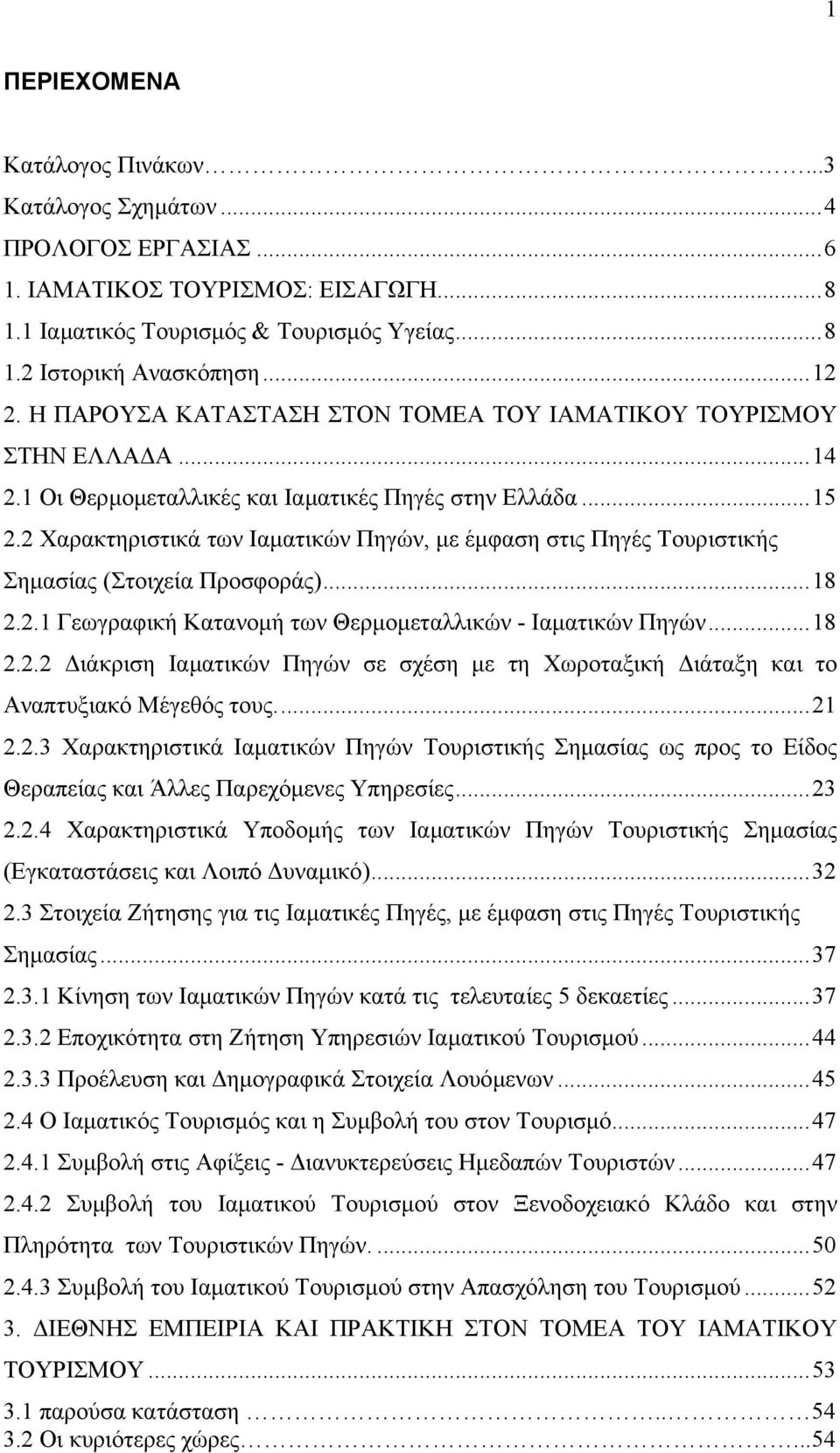 2 Χαρακτηριστικά των Ιαµατικών Πηγών, µε έµφαση στις Πηγές Τουριστικής Σηµασίας (Στοιχεία Προσφοράς)...18 2.2.1 Γεωγραφική Κατανοµή των Θερµοµεταλλικών - Ιαµατικών Πηγών...18 2.2.2 ιάκριση Ιαµατικών Πηγών σε σχέση µε τη Χωροταξική ιάταξη και το Αναπτυξιακό Μέγεθός τους.