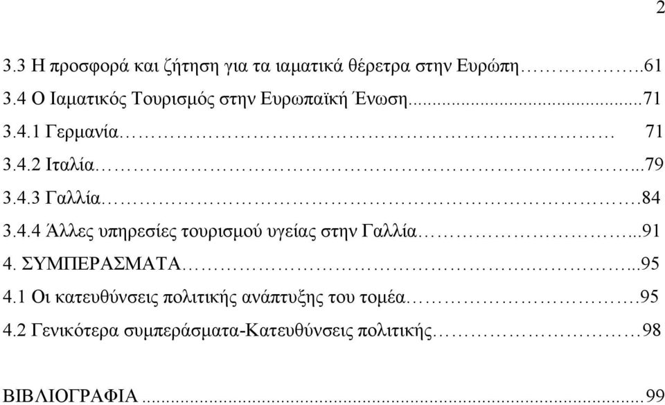 84 3.4.4 Άλλες υπηρεσίες τουρισµού υγείας στην Γαλλία...91 4. ΣΥΜΠΕΡΑΣΜΑΤΑ....95 4.