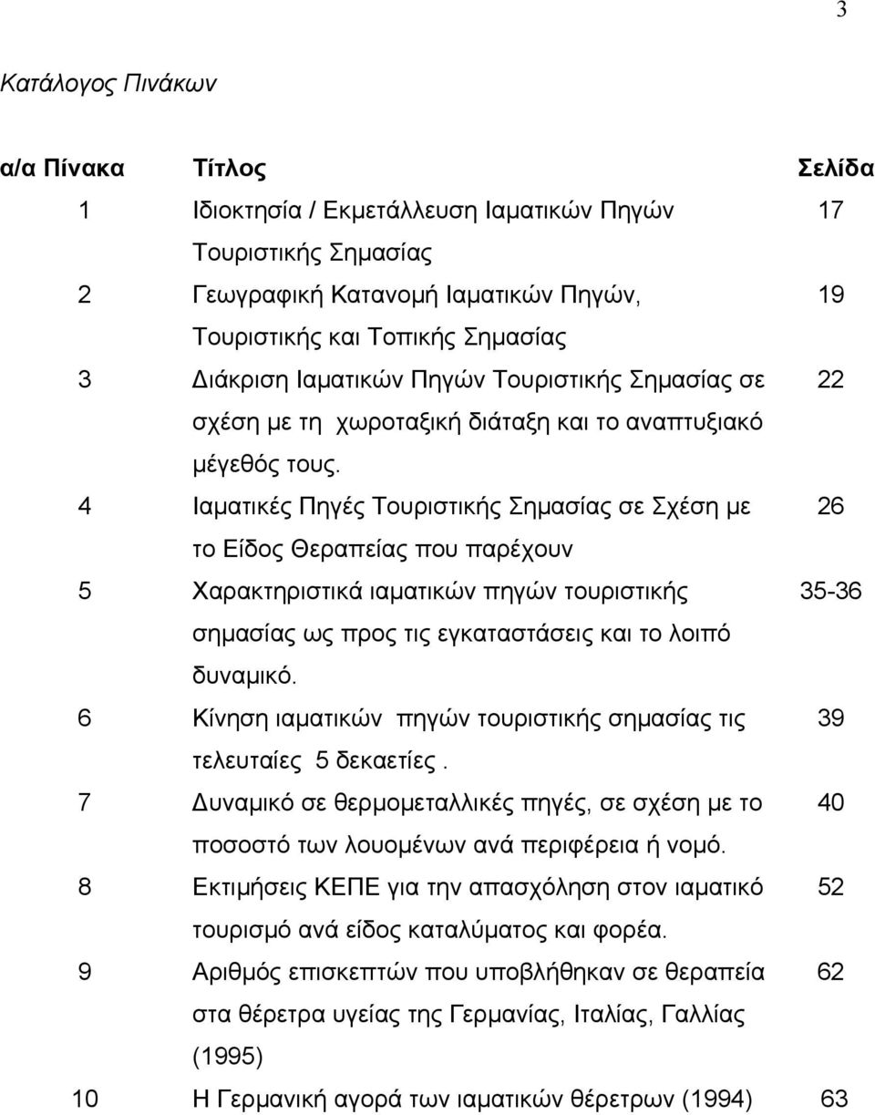 4 Ιαµατικές Πηγές Τουριστικής Σηµασίας σε Σχέση µε 26 το Είδος Θεραπείας που παρέχουν 5 Χαρακτηριστικά ιαµατικών πηγών τουριστικής 35-36 σηµασίας ως προς τις εγκαταστάσεις και το λοιπό δυναµικό.