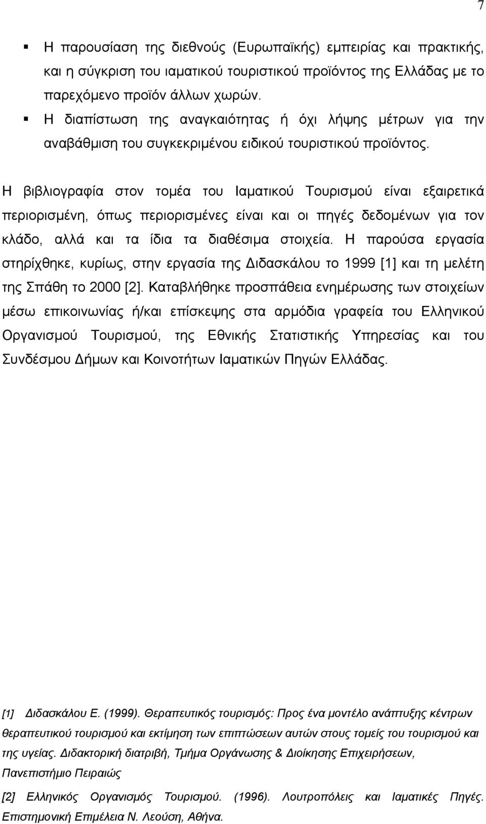 Η βιβλιογραφία στον τοµέα του Ιαµατικού Τουρισµού είναι εξαιρετικά περιορισµένη, όπως περιορισµένες είναι και οι πηγές δεδοµένων για τον κλάδο, αλλά και τα ίδια τα διαθέσιµα στοιχεία.
