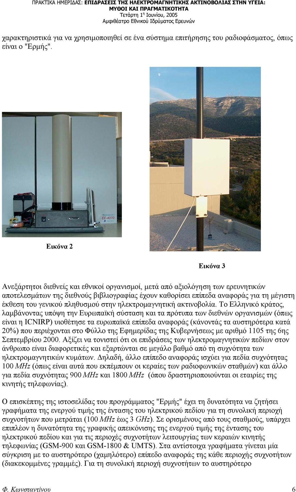γενικού πληθυσμού στην ηλεκτρομαγνητική ακτινοβολία.