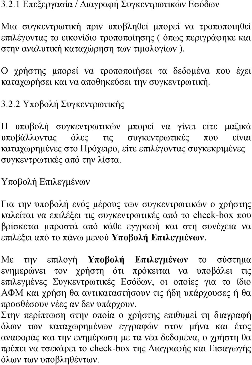 2 Υποβολή Συγκεντρωτικής Η υποβολή συγκεντρωτικών μπορεί να γίνει είτε μαζικά υποβάλλοντας όλες τις συγκεντρωτικές που είναι καταχωρημένες στο Πρόχειρο, είτε επιλέγοντας συγκεκριμένες συγκεντρωτικές