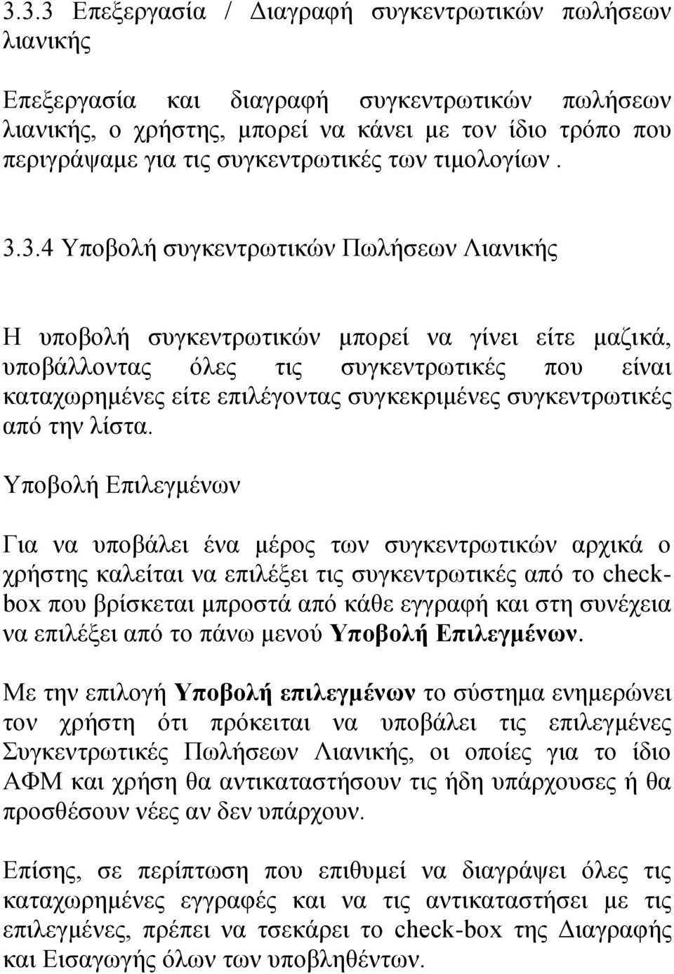 3.4 Υποβολή συγκεντρωτικών Πωλήσεων Λιανικής Η υποβολή συγκεντρωτικών μπορεί να γίνει είτε μαζικά, υποβάλλοντας όλες τις συγκεντρωτικές που είναι καταχωρημένες είτε επιλέγοντας συγκεκριμένες