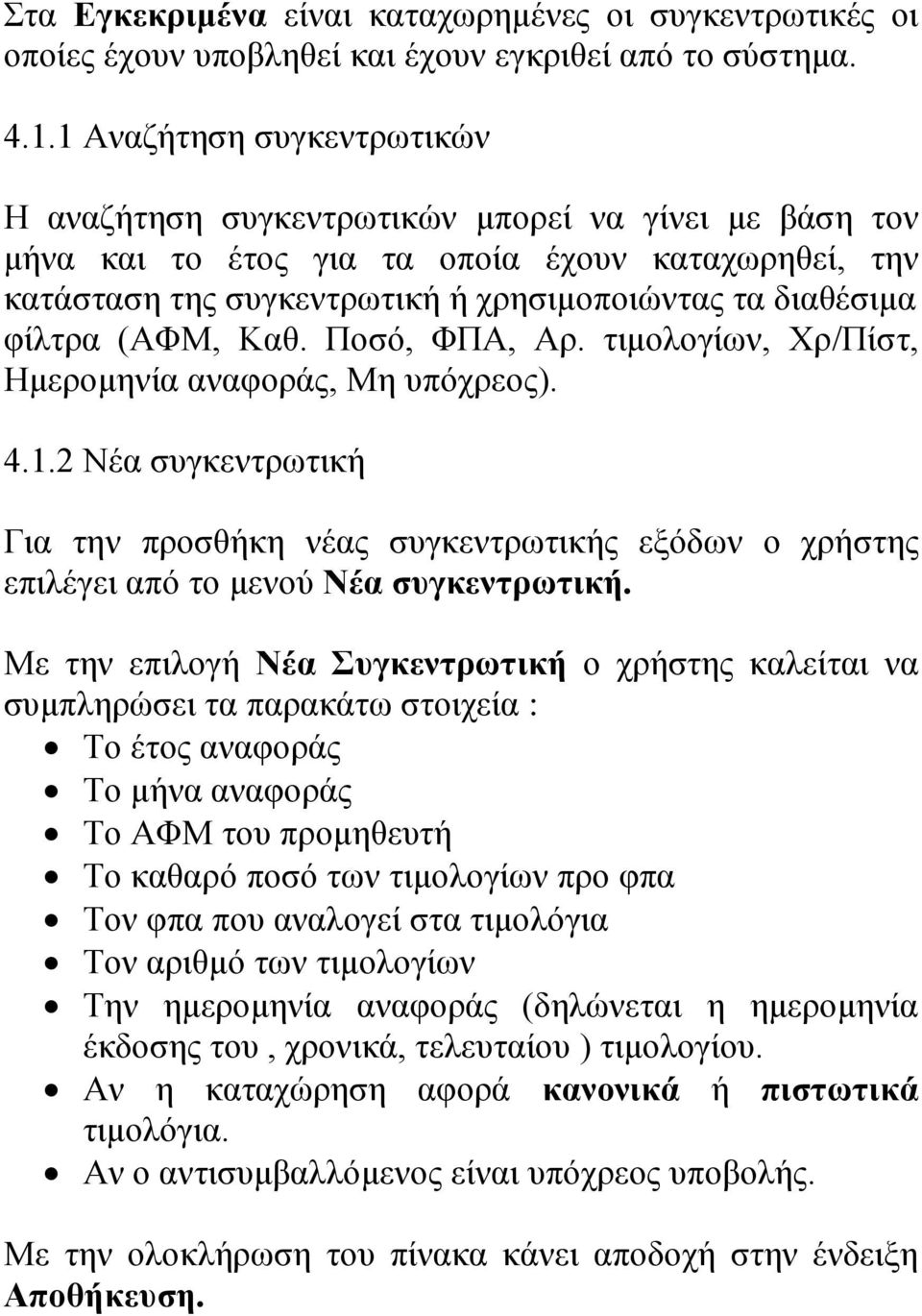 φίλτρα (ΑΦΜ, Καθ. Ποσό, ΦΠΑ, Αρ. τιμολογίων, Χρ/Πίστ, Ημερομηνία αναφοράς, Μη υπόχρεος). 4.1.