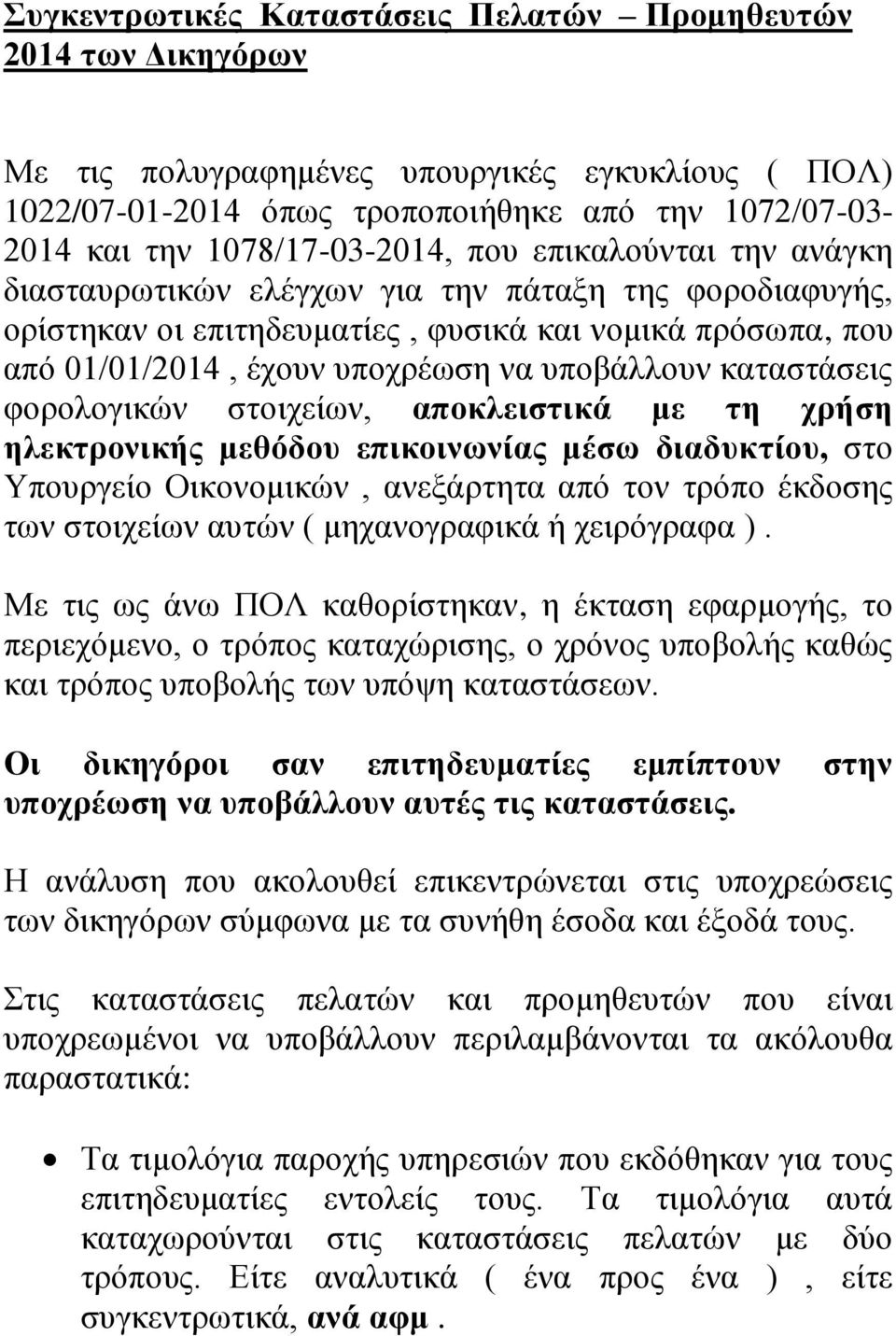 υποβάλλουν καταστάσεις φορολογικών στοιχείων, αποκλειστικά με τη χρήση ηλεκτρονικής μεθόδου επικοινωνίας μέσω διαδυκτίου, στο Υπουργείο Οικονομικών, ανεξάρτητα από τον τρόπο έκδοσης των στοιχείων