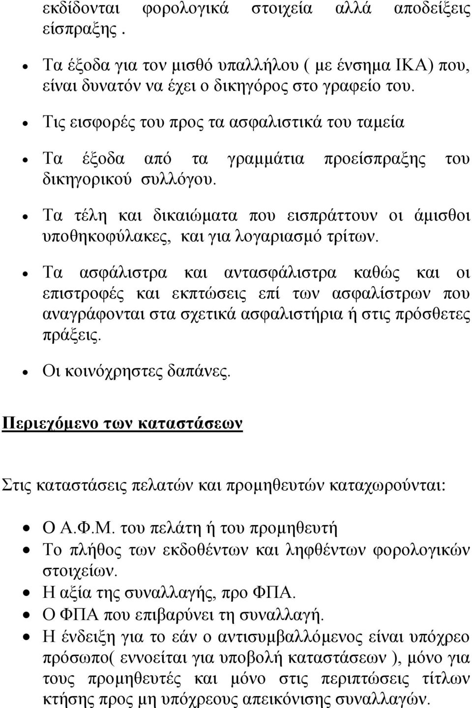 Τα τέλη και δικαιώματα που εισπράττουν οι άμισθοι υποθηκοφύλακες, και για λογαριασμό τρίτων.