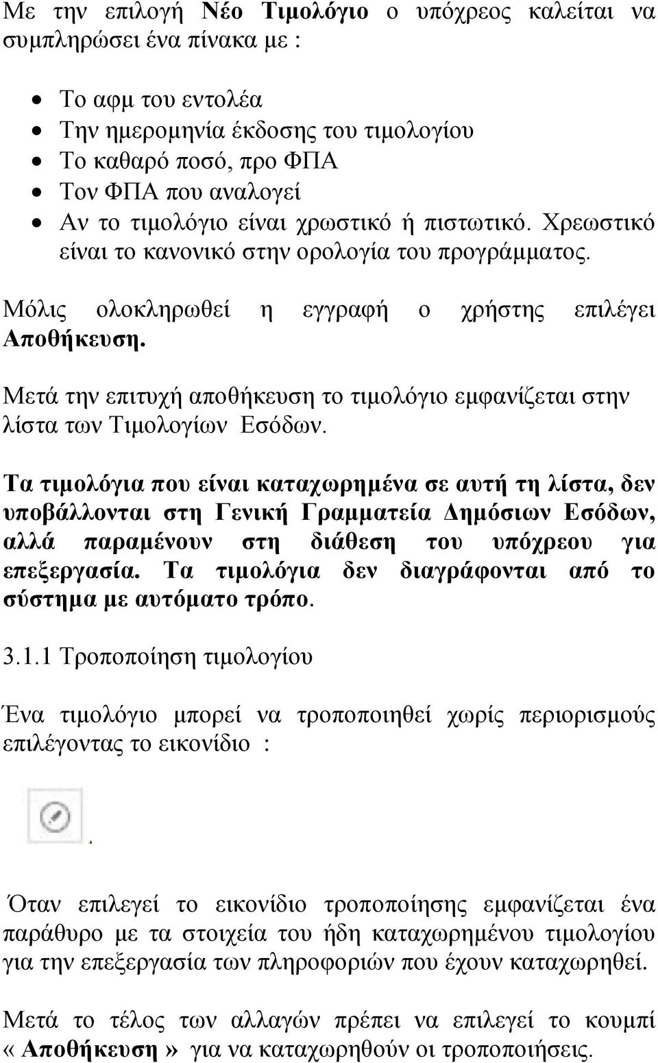 Μετά την επιτυχή αποθήκευση το τιμολόγιο εμφανίζεται στην λίστα των Τιμολογίων Εσόδων.