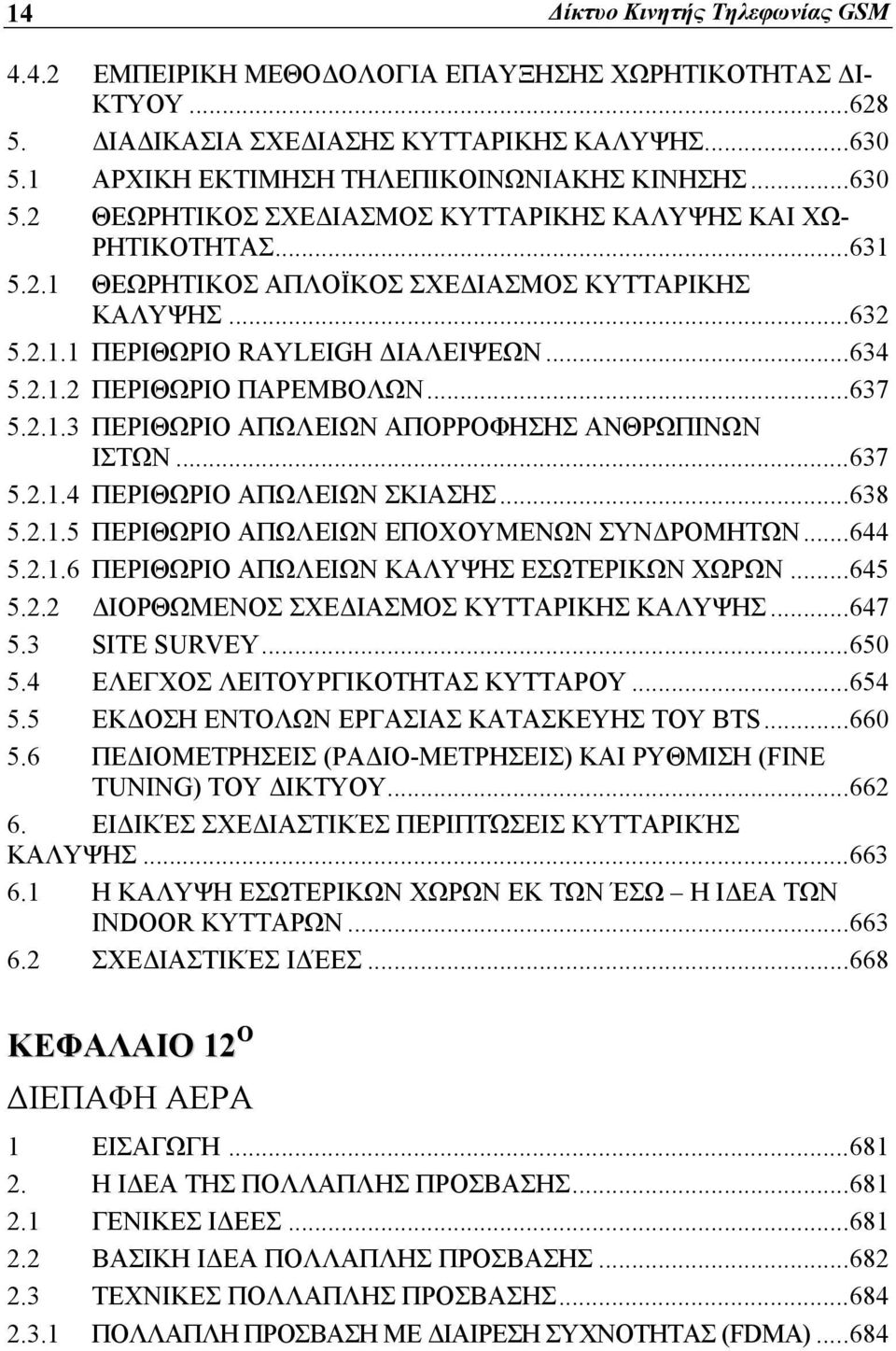 ..637 5.2.1.3 ΠΕΡΙΘΩΡΙΟ ΑΠΩΛΕΙΩΝ ΑΠΟΡΡΟΦΗΣΗΣ ΑΝΘΡΩΠΙΝΩΝ ΙΣΤΩΝ...637 5.2.1.4 ΠΕΡΙΘΩΡΙΟ ΑΠΩΛΕΙΩΝ ΣΚΙΑΣΗΣ...638 5.2.1.5 ΠΕΡΙΘΩΡΙΟ ΑΠΩΛΕΙΩΝ ΕΠΟΧΟΥΜΕΝΩΝ ΣΥΝΔΡΟΜΗΤΩΝ...644 5.2.1.6 ΠΕΡΙΘΩΡΙΟ ΑΠΩΛΕΙΩΝ ΚΑΛΥΨΗΣ ΕΣΩΤΕΡΙΚΩΝ ΧΩΡΩΝ.