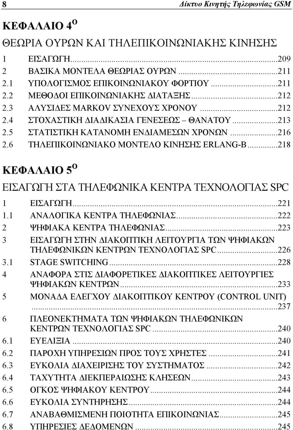 ..218 ΚΕΦΑΛΑΙΟ 5 Ο ΕΙΣΑΓΩΓΗ ΣΤΑ ΤΗΛΕΦΩΝΙΚΑ ΚΕΝΤΡΑ ΤΕΧΝΟΛΟΓΙΑΣ SPC 1 ΕΙΣΑΓΩΓΗ...221 1.1 ΑΝΑΛΟΓΙΚΑ ΚΕΝΤΡΑ ΤΗΛΕΦΩΝΙΑΣ...222 2 ΨΗΦΙΑΚΑ ΚΕΝΤΡΑ ΤΗΛΕΦΩΝΙΑΣ.