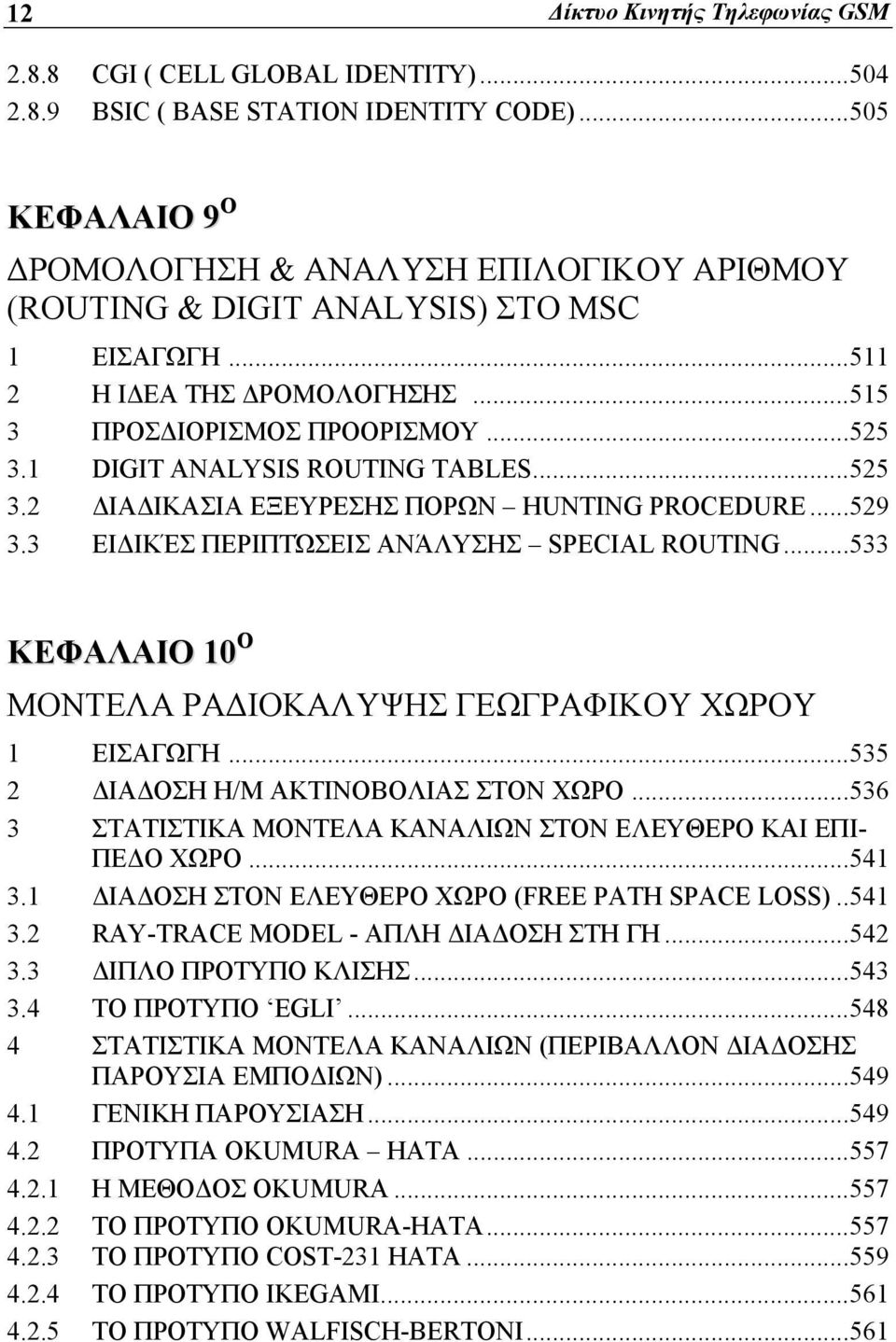 1 DIGIT ANALYSIS ROUTING TABLES...525 3.2 ΔΙΑΔΙΚΑΣΙΑ ΕΞΕΥΡΕΣΗΣ ΠΟΡΩΝ HUNTING PROCEDURE...529 3.3 ΕΙΔΙΚΈΣ ΠΕΡΙΠΤΏΣΕΙΣ ΑΝΆΛΥΣΗΣ SPECIAL ROUTING.