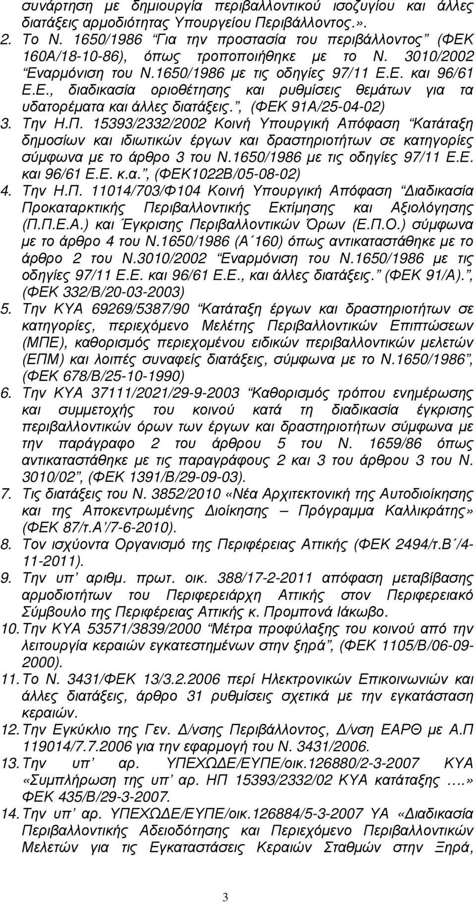 , (ΦΕΚ 91Α/25-04-02) 3. Την Η.Π. 15393/2332/2002 Κοινή Υπουργική Απόφαση Κατάταξη δηµοσίων και ιδιωτικών έργων και δραστηριοτήτων σε κατηγορίες σύµφωνα µε το άρθρο 3 του Ν.