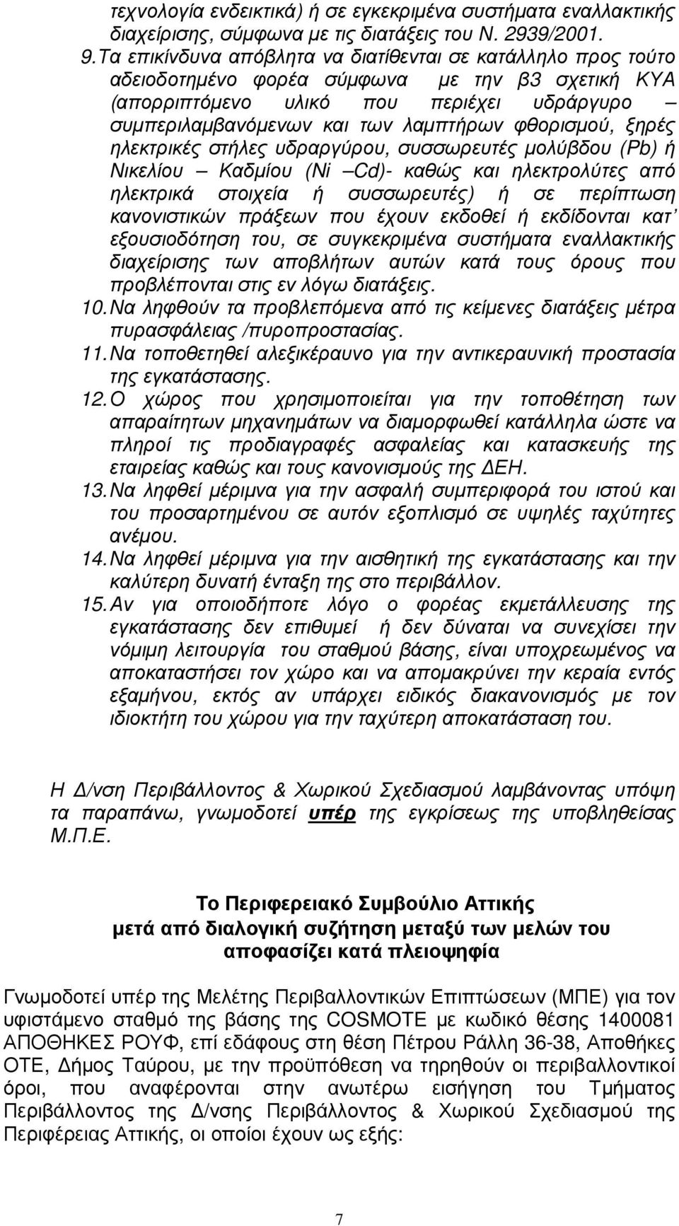 φθορισµού, ξηρές ηλεκτρικές στήλες υδραργύρου, συσσωρευτές µολύβδου (Pb) ή Νικελίου Καδµίου (Ni Cd)- καθώς και ηλεκτρολύτες από ηλεκτρικά στοιχεία ή συσσωρευτές) ή σε περίπτωση κανονιστικών πράξεων