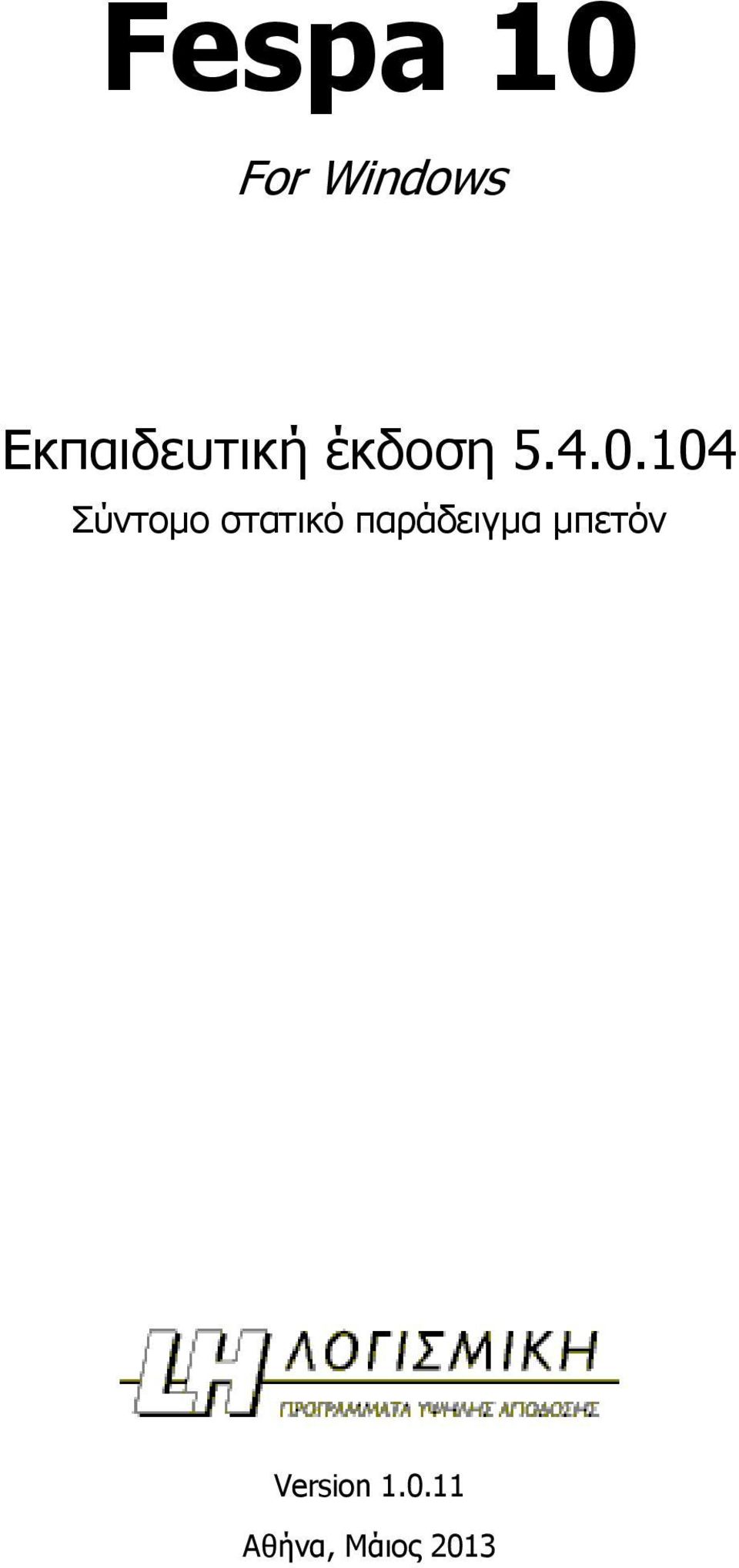 104 Σύντομο στατικό