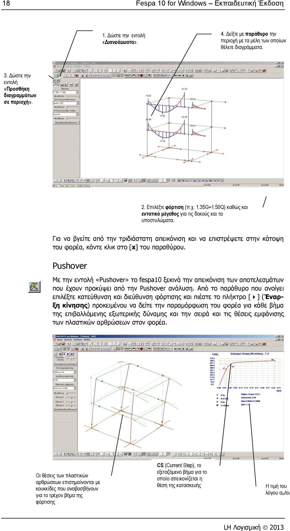 Για να βγείτε από την τριδιάστατη απεικόνιση και να επιστρέψετε στην κάτοψη του φορέα, κάντε κλικ στο [x] του παραθύρου.