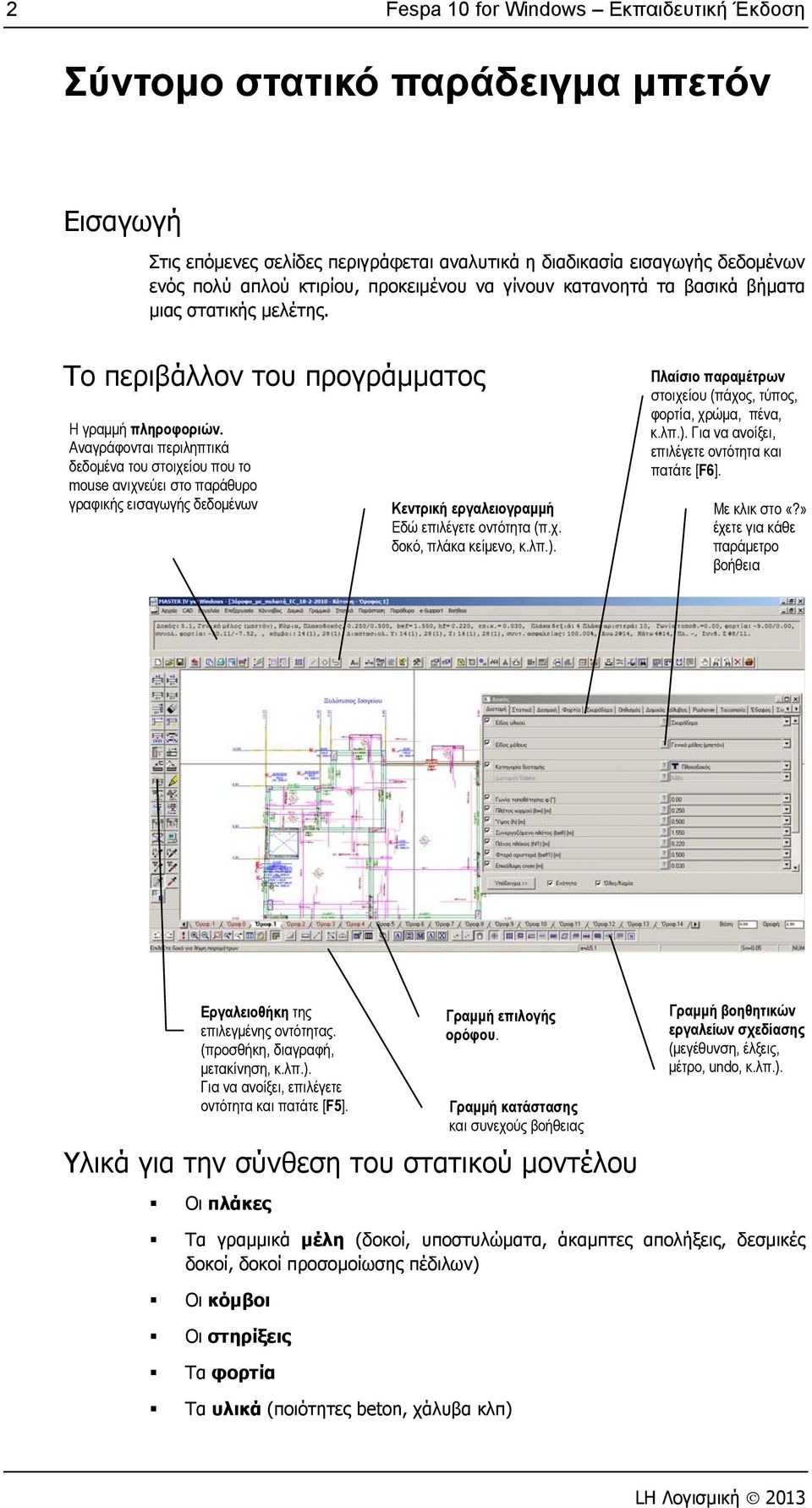 Αναγράφονται περιληπτικά δεδομένα του στοιχείου που το mouse ανιχνεύει στο παράθυρο γραφικής εισαγωγής δεδομένων Κεντρική εργαλειογραμμή Εδώ επιλέγετε οντότητα (π.χ. δοκό, πλάκα κείμενο, κ.λπ.).