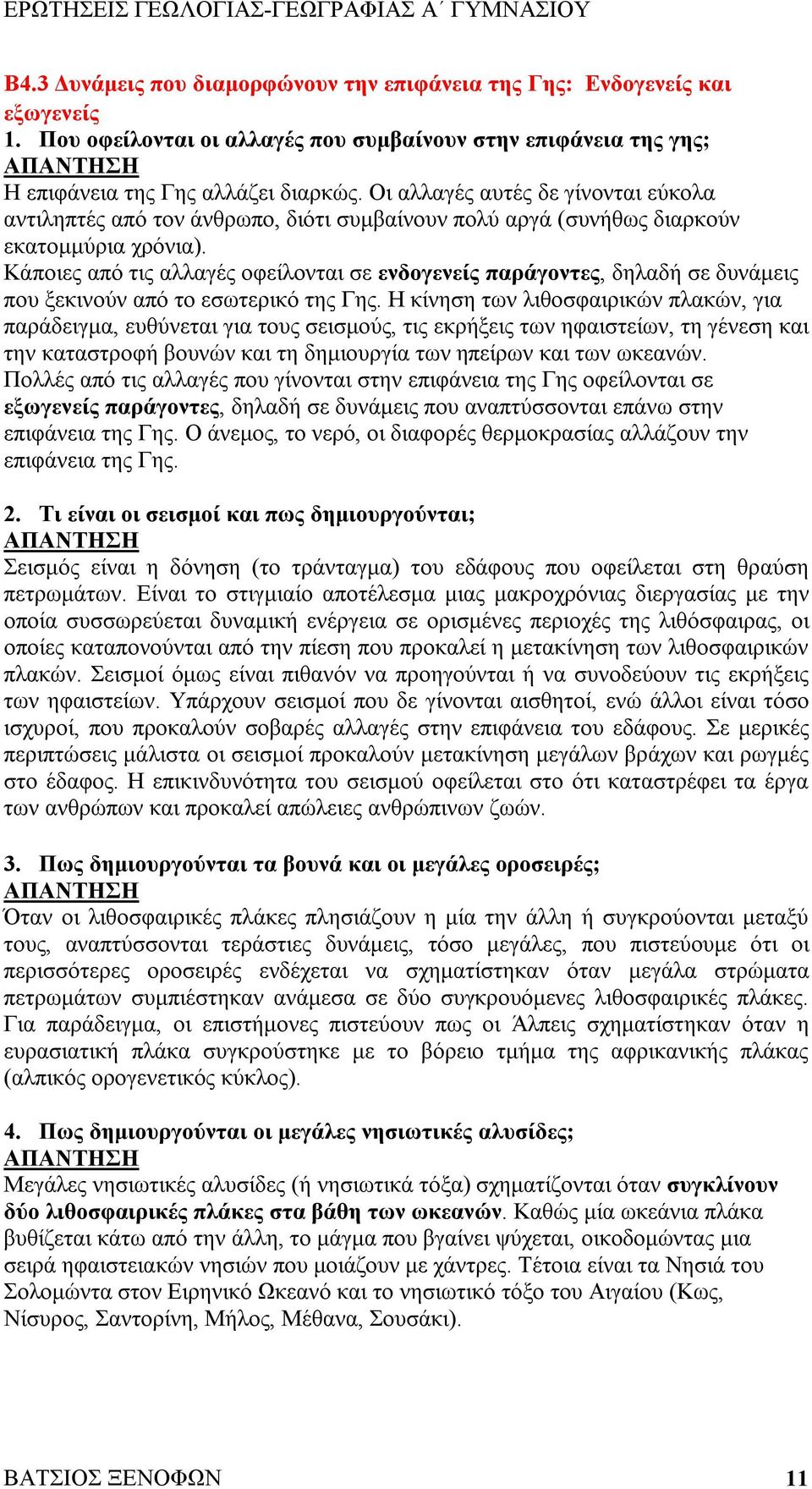 Κάποιες από τις αλλαγές οφείλονται σε ενδογενείς παράγοντες, δηλαδή σε δυνάμεις που ξεκινούν από το εσωτερικό της Γης.