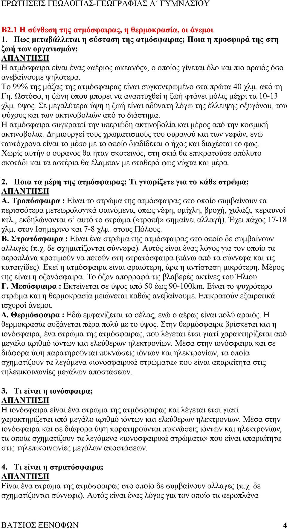 Το 99% της μάζας της ατμόσφαιρας είναι συγκεντρωμένο στα πρώτα 40 χλμ. από τη Γη. Ωστόσο, η ζώνη όπου μπορεί να αναπτυχθεί η ζωή φτάνει μόλις μέχρι τα 10-13 χλμ. ύψος.