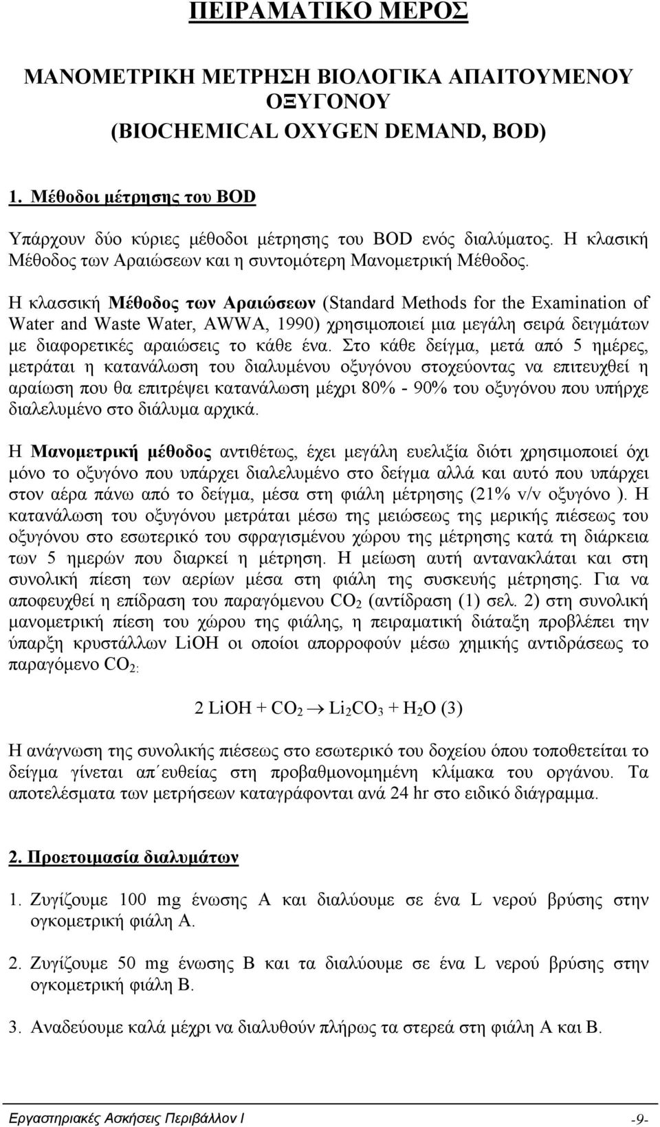 Η κλασσική Μέθοδος των Αραιώσεων (Standard Methods for the Examination of Water and Waste Water, AWWA, 1990) χρησιμοποιεί μια μεγάλη σειρά δειγμάτων με διαφορετικές αραιώσεις το κάθε ένα.