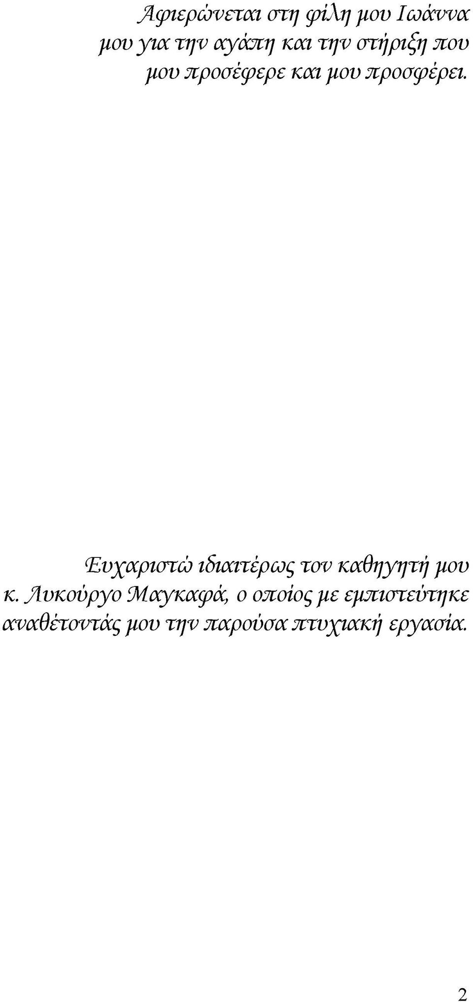 Ευχαριστώ ιδιαιτέρως τον καθηγητή μου κ.