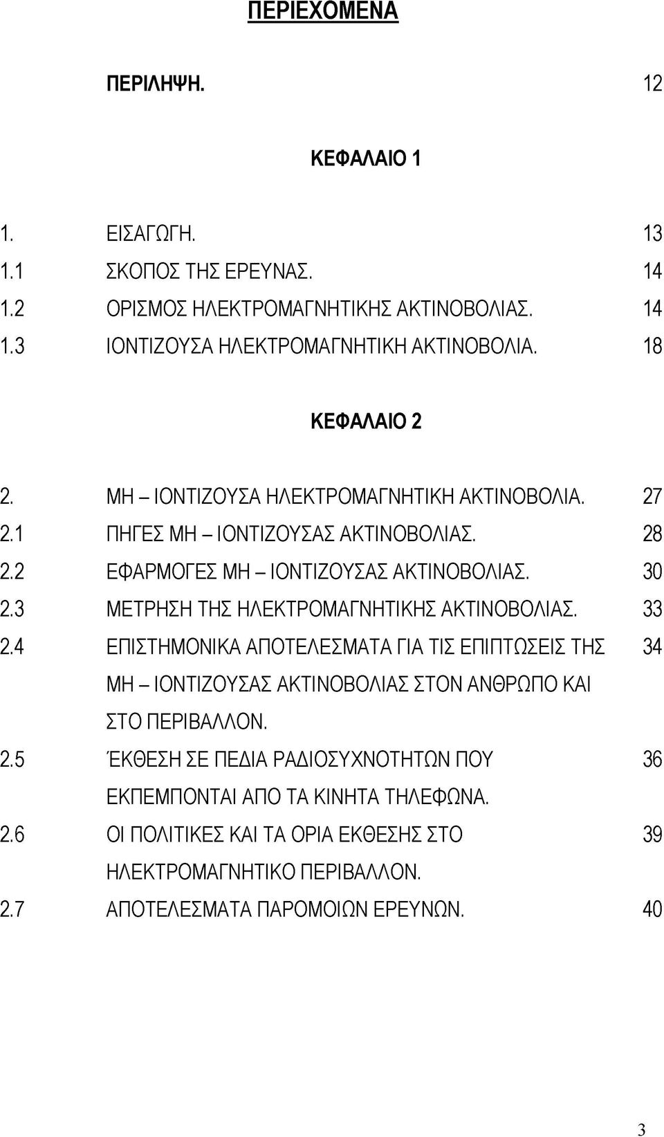 3 ΜΕΤΡΗΣΗ ΤΗΣ ΗΛΕΚΤΡΟΜΑΓΝΗΤΙΚΗΣ ΑΚΤΙΝΟΒΟΛΙΑΣ. 33 2.4 ΕΠΙΣΤΗΜΟΝΙΚΑ ΑΠΟΤΕΛΕΣΜΑΤΑ ΓΙΑ ΤΙΣ ΕΠΙΠΤΩΣΕΙΣ ΤΗΣ 34 ΜΗ - ΙΟΝΤΙΖΟΥΣΑΣ ΑΚΤΙΝΟΒΟΛΙΑΣ ΣΤΟΝ ΑΝΘΡΩΠΟ ΚΑΙ ΣΤΟ ΠΕΡΙΒΑΛΛΟΝ. 2.5 ΈΚΘΕΣΗ ΣΕ ΠΕΔΙΑ ΡΑΔΙΟΣΥΧΝΟΤΗΤΩΝ ΠΟΥ 36 ΕΚΠΕΜΠΟΝΤΑΙ ΑΠΟ ΤΑ ΚΙΝΗΤΑ ΤΗΛΕΦΩΝΑ.