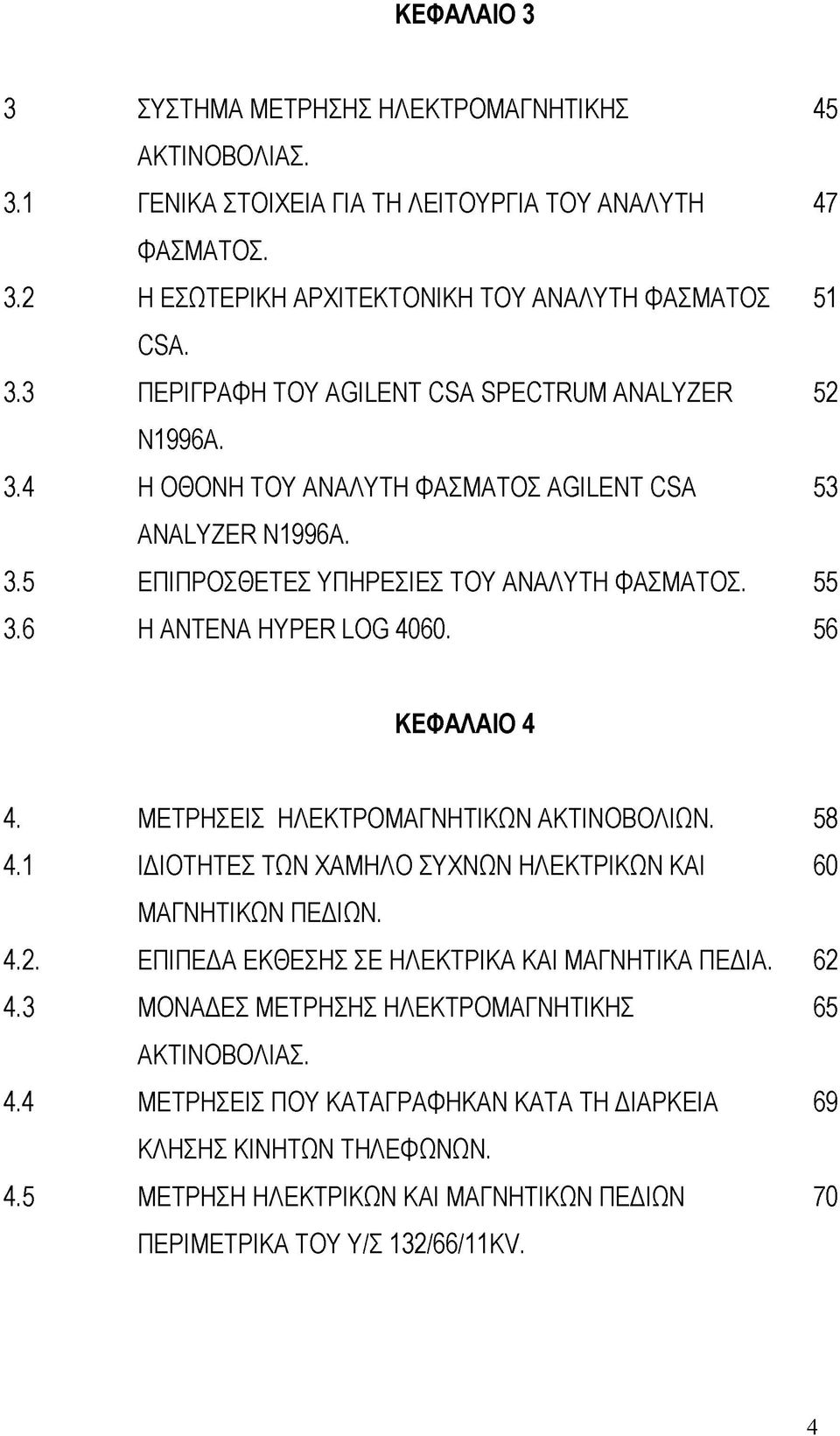 45 47 51 52 53 55 56 ΚΕΦΑΛΑΙΟ 4 ΜΕΤΡΗΣΕΙΣ ΗΛΕΚΤΡΟΜΑΓΝΗΤΙΚΩΝ ΑΚΤΙΝΟΒΟΛΙΩΝ. ΙΔΙΟΤΗΤΕΣ ΤΩΝ ΧΑΜΗΛΟ ΣΥΧΝΩΝ ΗΛΕΚΤΡΙΚΩΝ ΚΑΙ ΜΑΓΝΗΤΙΚΩΝ ΠΕΔΙΩΝ. ΕΠΙΠΕΔΑ ΕΚΘΕΣΗΣ ΣΕ ΗΛΕΚΤΡΙΚΑ ΚΑΙ ΜΑΓΝΗΤΙΚΑ ΠΕΔΙΑ.