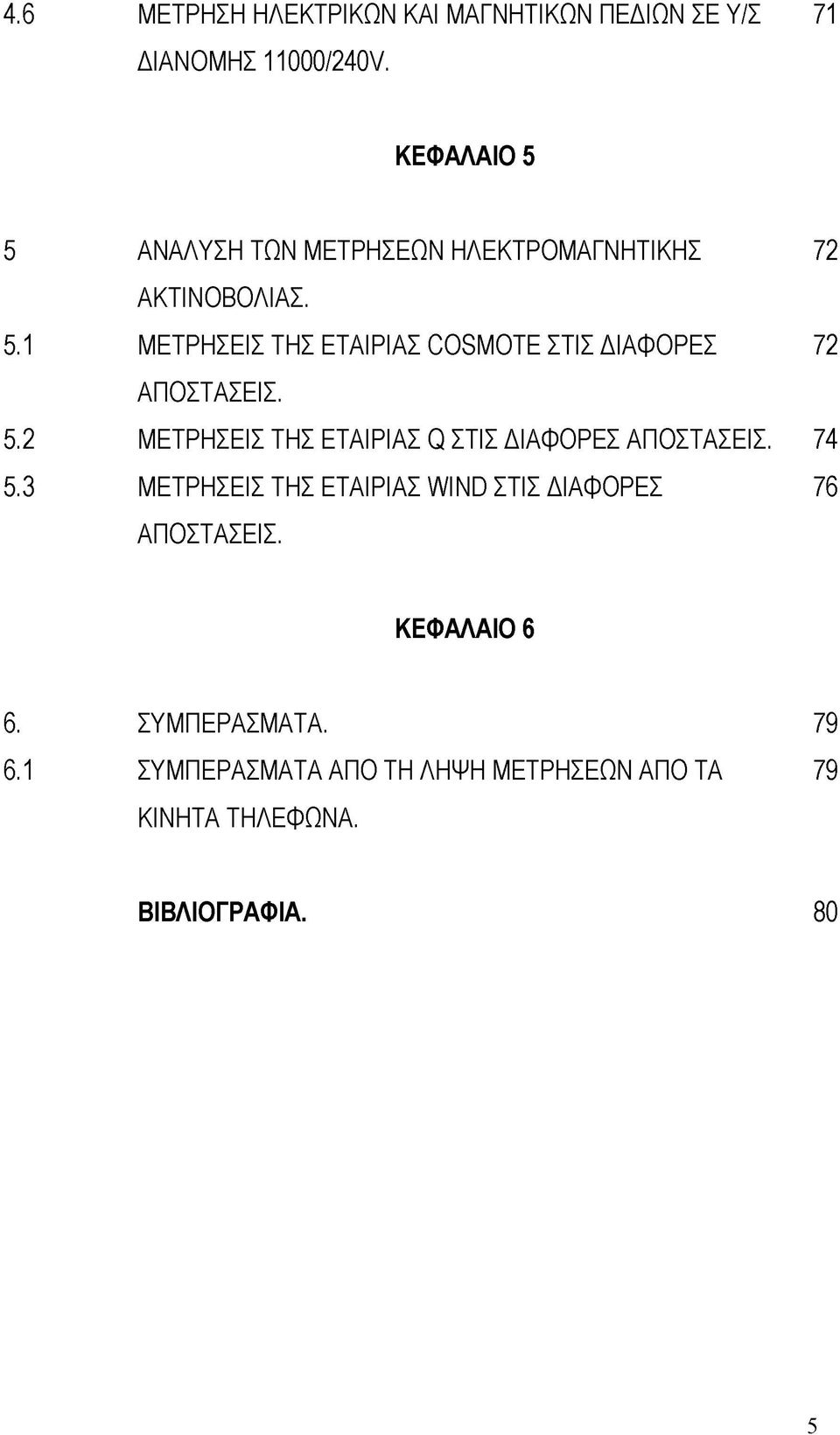 5.2 ΜΕΤΡΗΣΕΙΣ ΤΗΣ ΕΤΑΙΡΙΑΣ Q ΣΤΙΣ ΔΙΑΦΟΡΕΣ ΑΠΟΣΤΑΣΕΙΣ. 74 5.