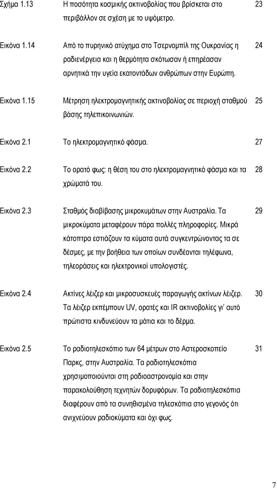 15 Μέτρηση ηλεκτρομαγνητικής ακτινοβολίας σε περιοχή σταθμού 25 βάσης τηλεπικοινωνιών. Εικόνα 2.1 Το ηλεκτρομαγνητικό φάσμα. 27 Εικόνα 2.